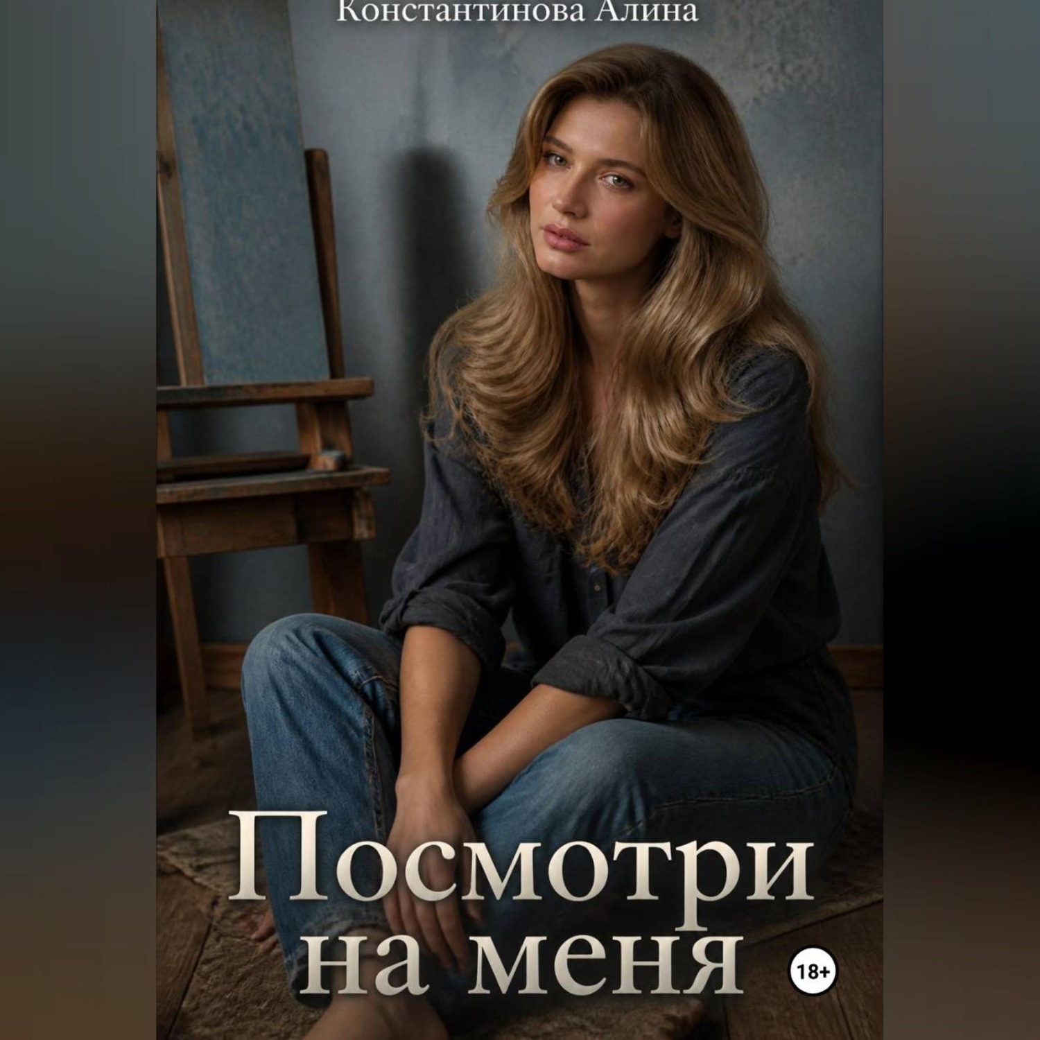 Обложка книги «Посмотри на меня»