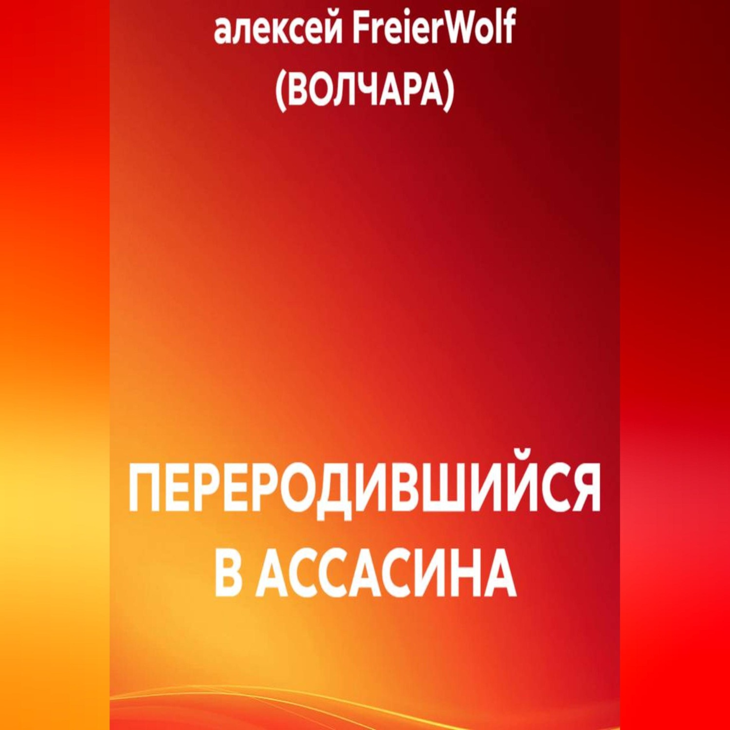 Обложка книги «ПЕРЕРОДИВШИЙСЯ В АССАСИНА»