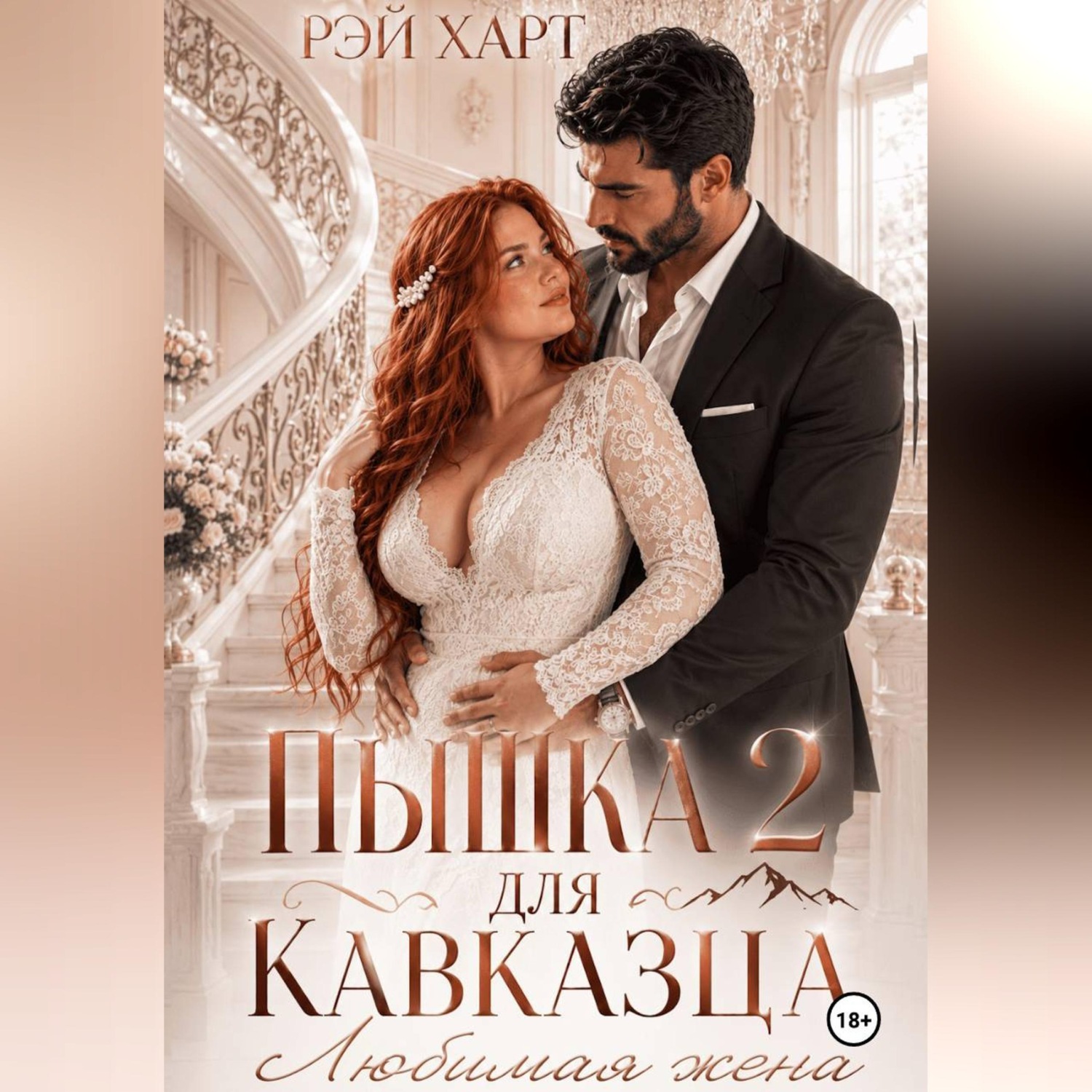 Обложка книги «Пышка для кавказца 2. Любимая жена»