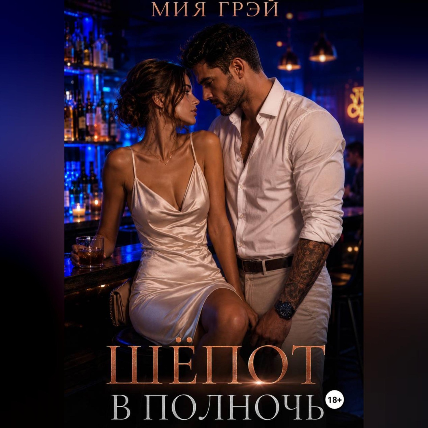 Обложка книги «Шёпот в полночь»