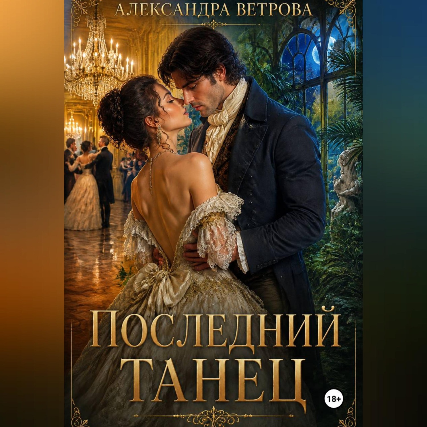 Обложка книги «Последний танец»