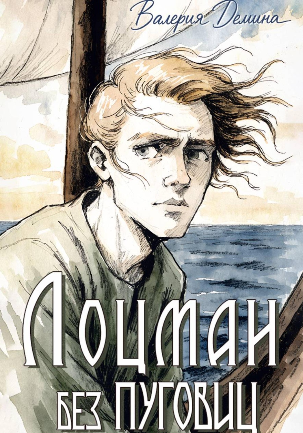 Обложка книги «Лоцман без пуговиц»