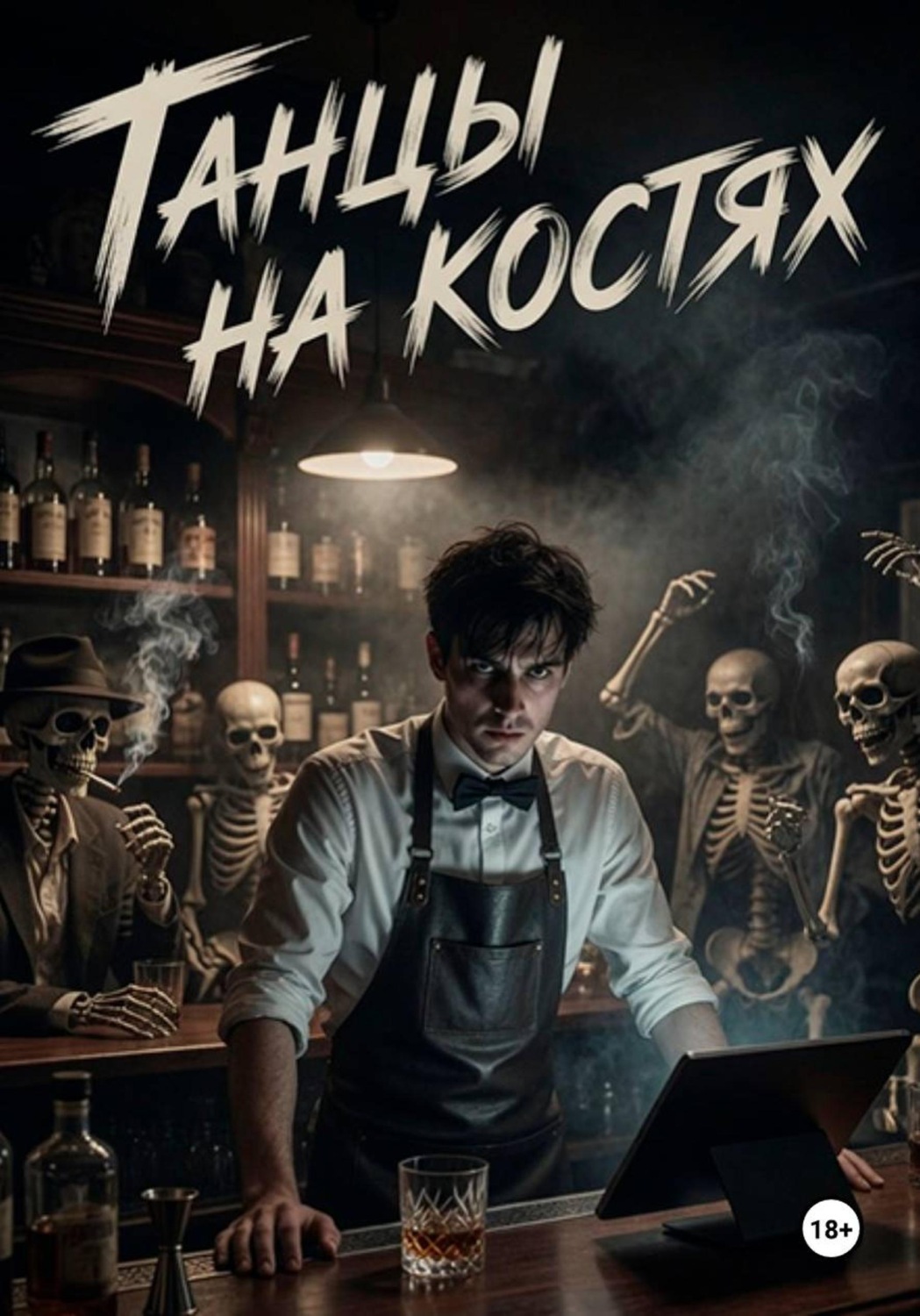 Обложка книги «Танцы на костях»