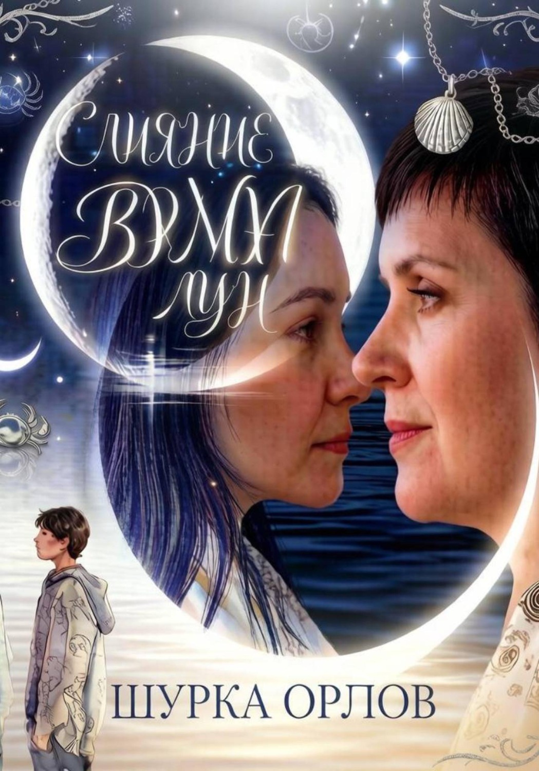 Обложка книги «Слияние двух лун»