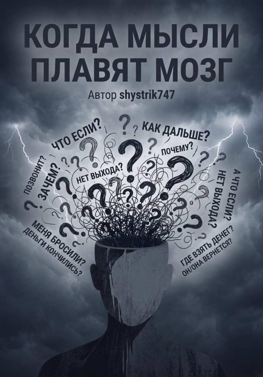 Обложка книги «Когда мысли плавят мозг»