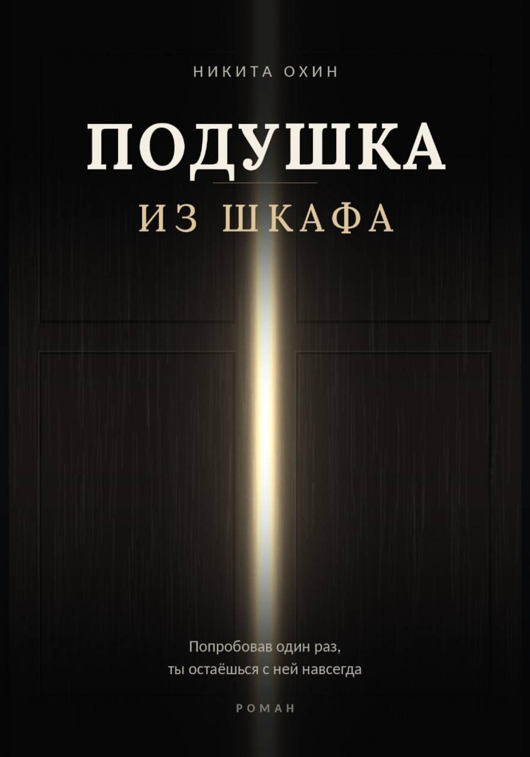 Обложка книги «Подушка из шкафа»