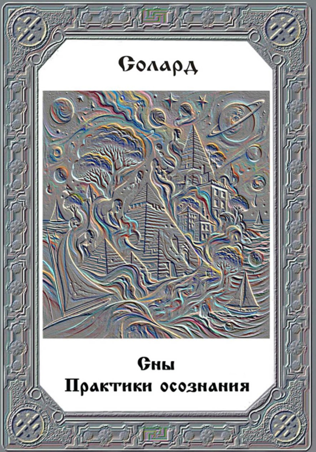 Обложка книги «Сны. Практики осознания»
