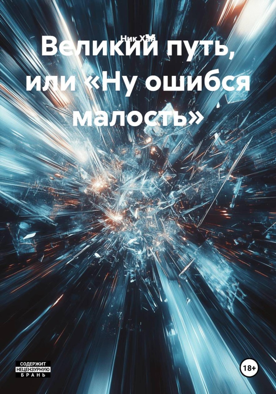 Обложка книги «Великий путь, или «Ну ошибся малость»»