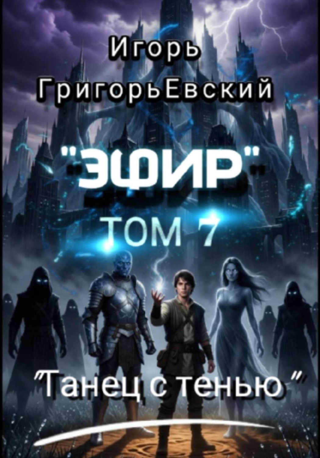 Обложка книги «"Эфир". Том 7. "Танец с тенью"»