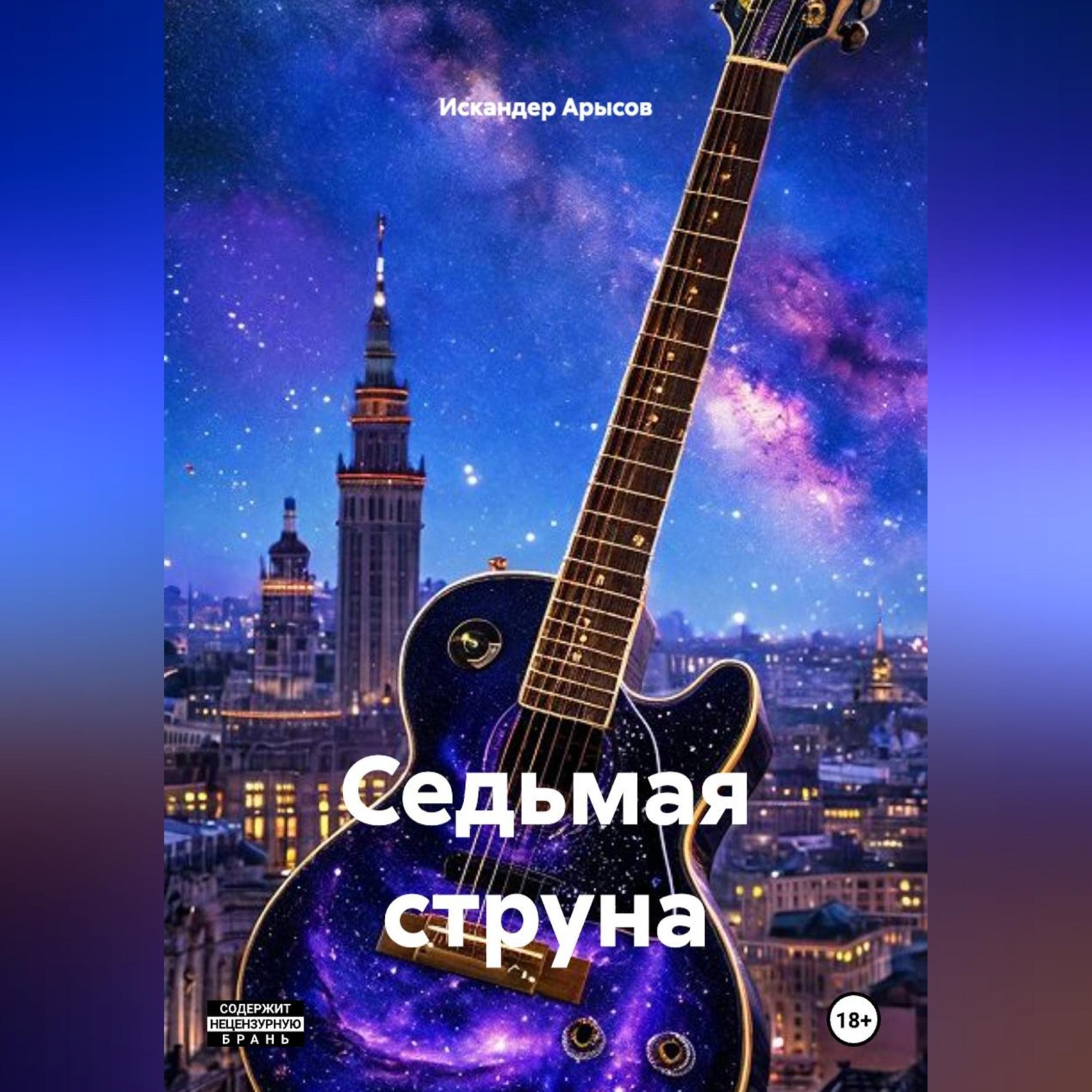 Обложка книги «Седьмая струна»
