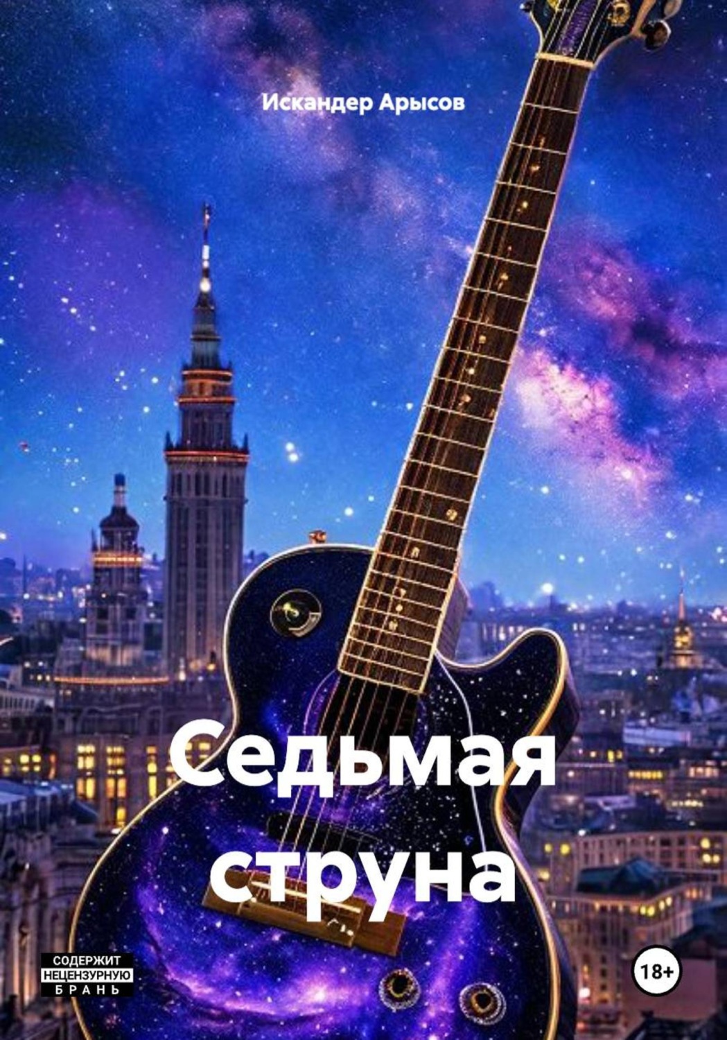 Обложка книги «Седьмая струна»