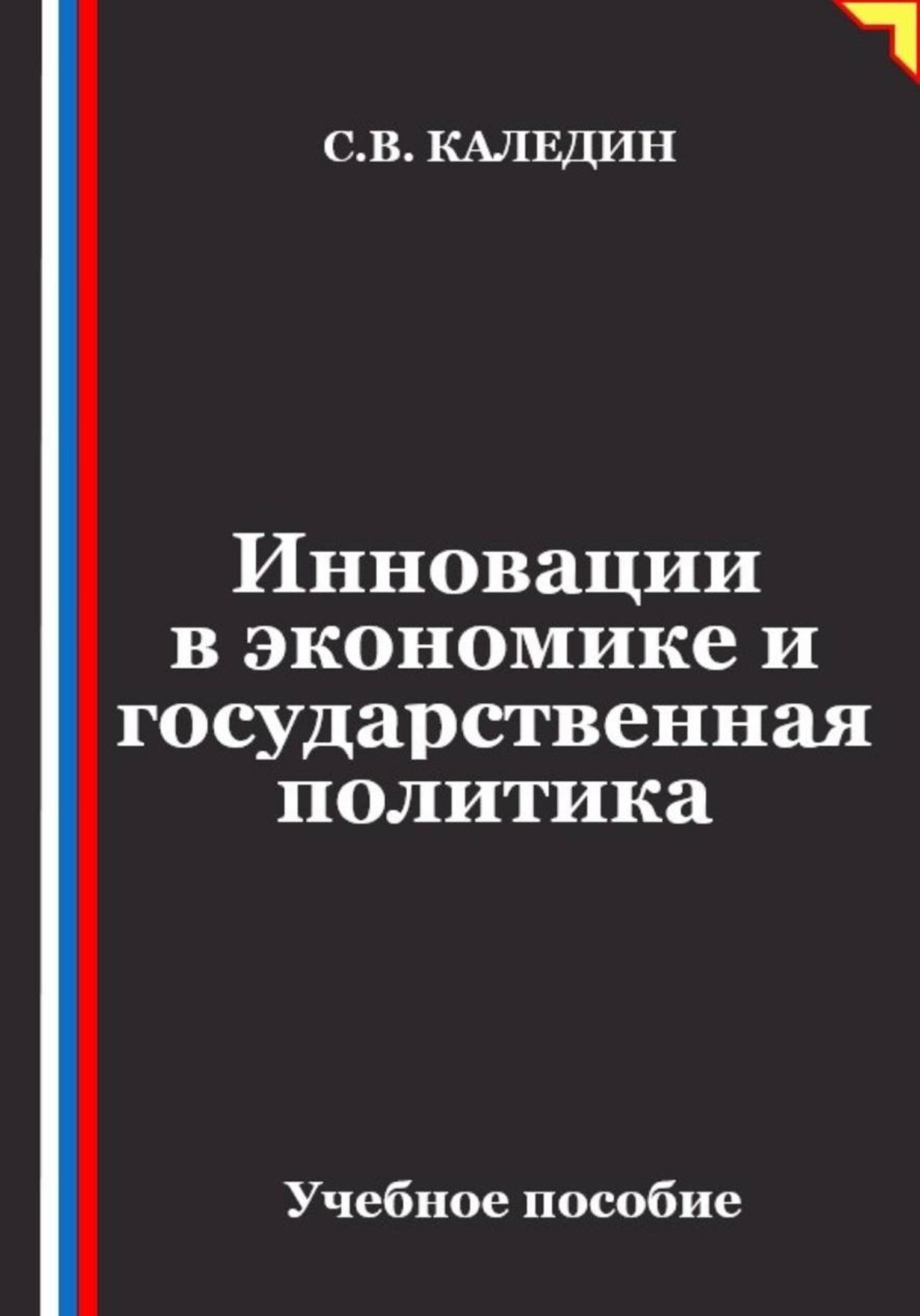 Обложка книги «Инновации в экономике и государственная политика»