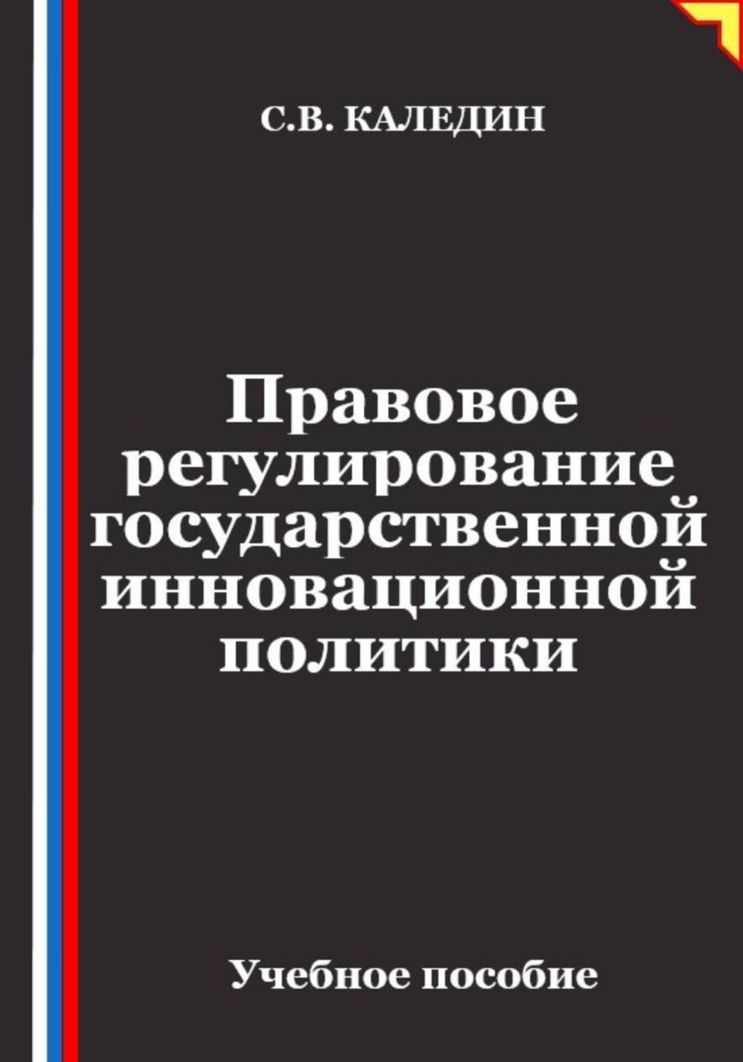Обложка книги «Правовое регулирование государственной инновационной политики»