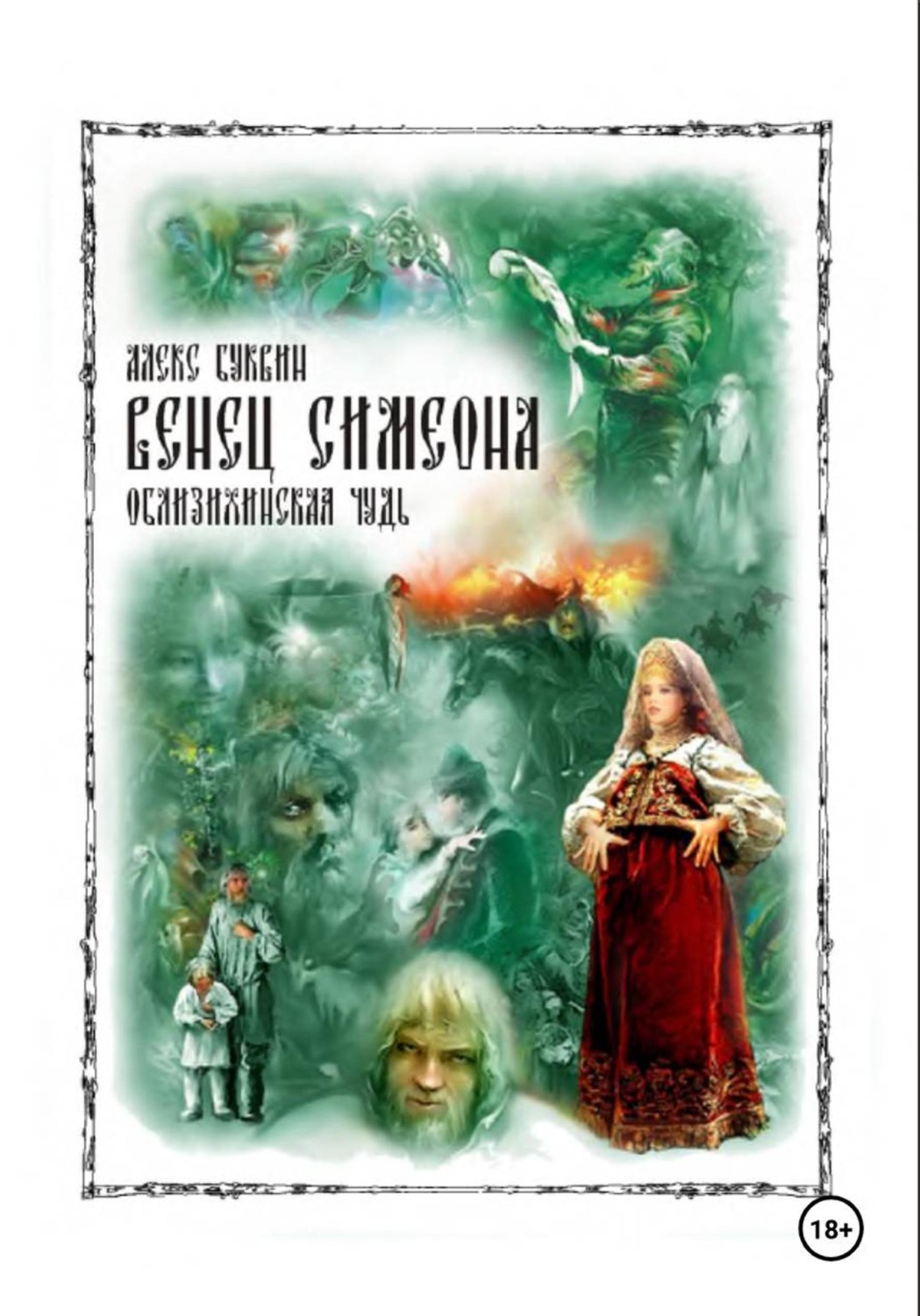 Обложка книги «Венец Симеона»