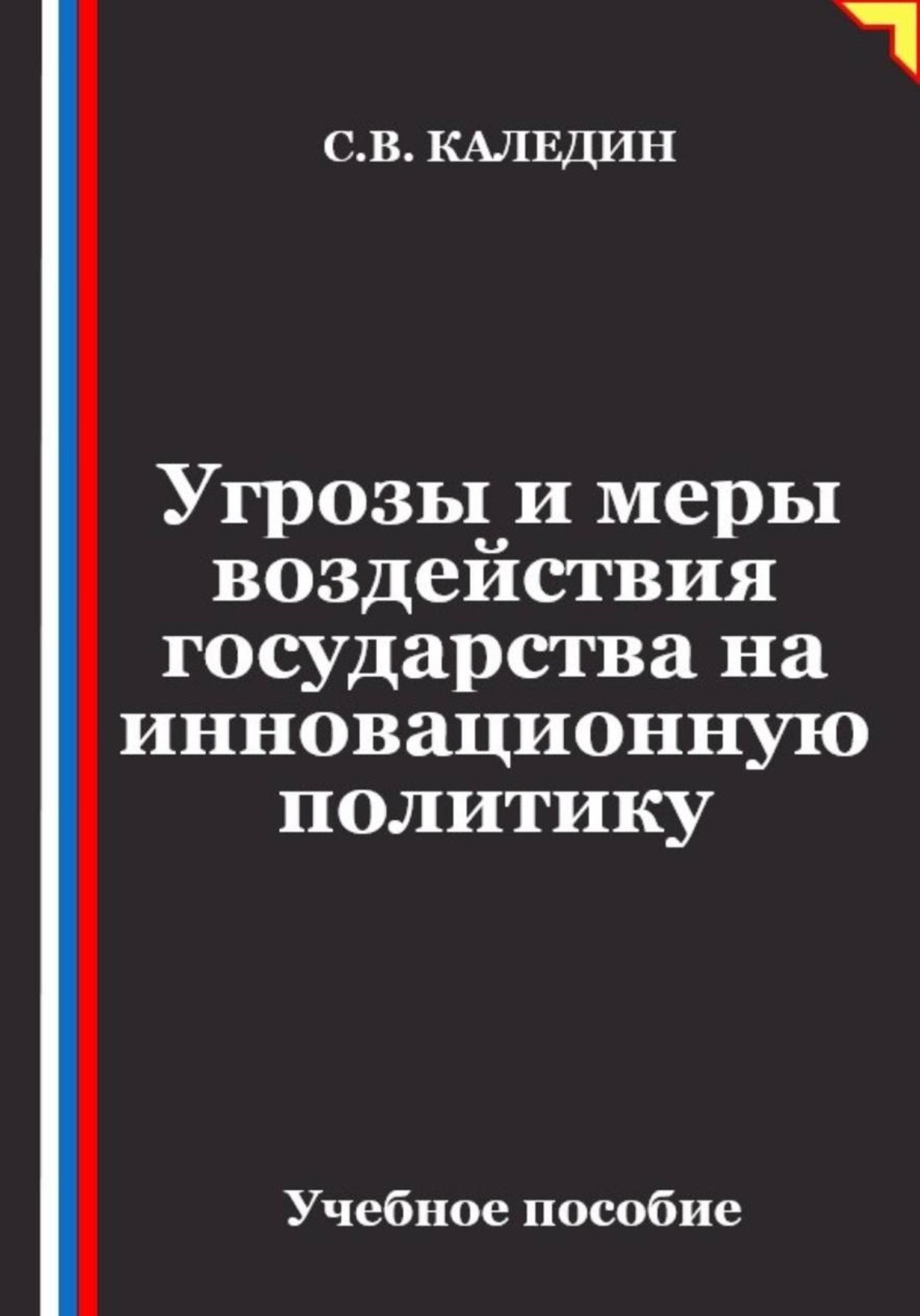 Обложка книги «Угрозы и меры воздействия государства на инновационную политику»