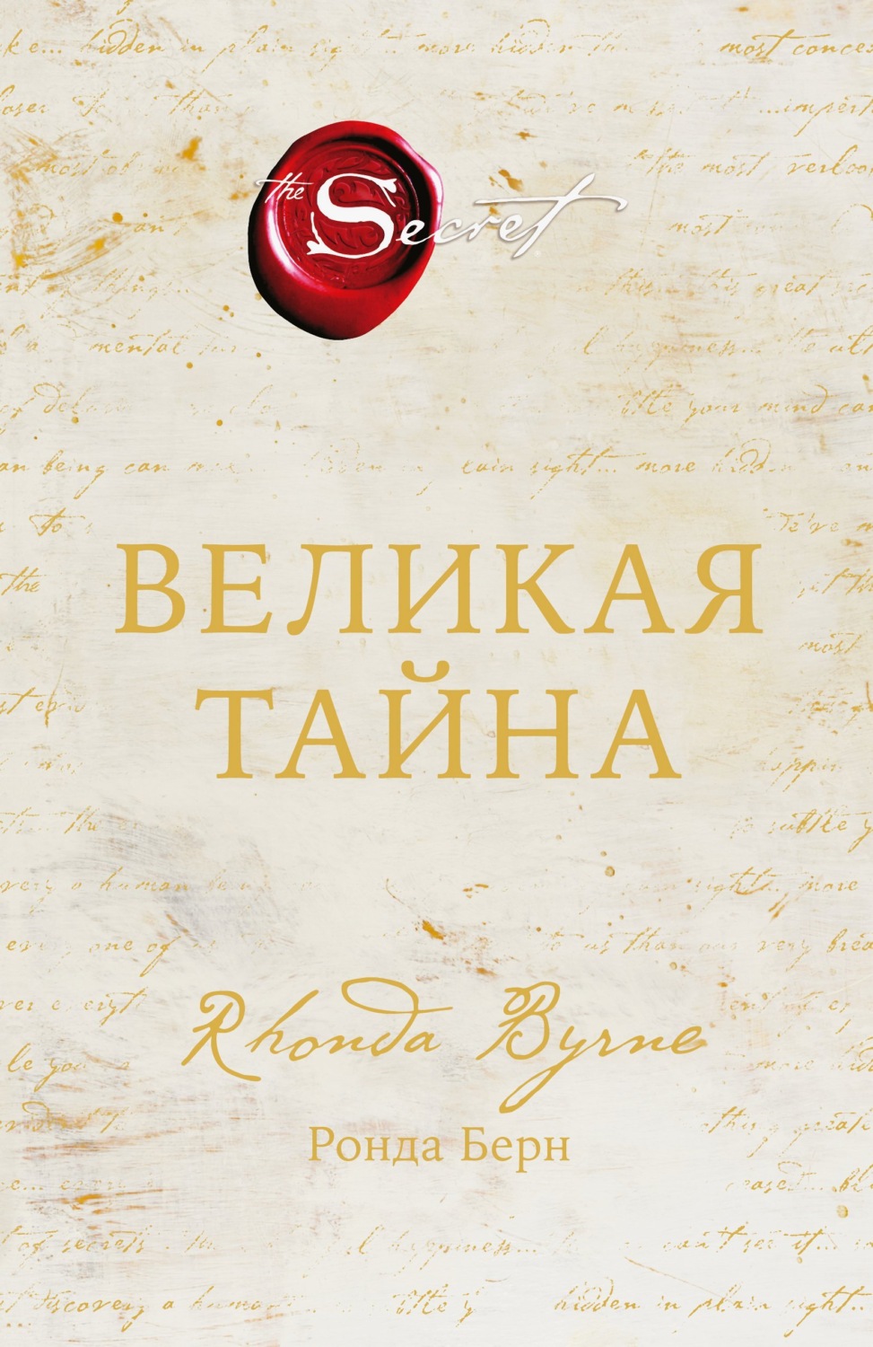 Обложка книги «Великая тайна»