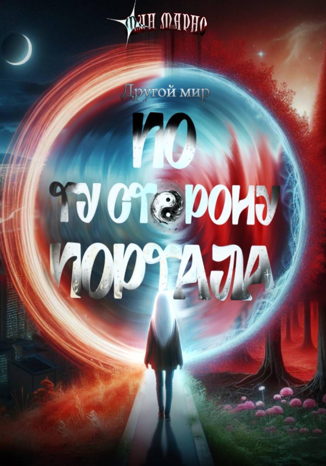 Обложка книги «Другой мир. По ту сторону портала»