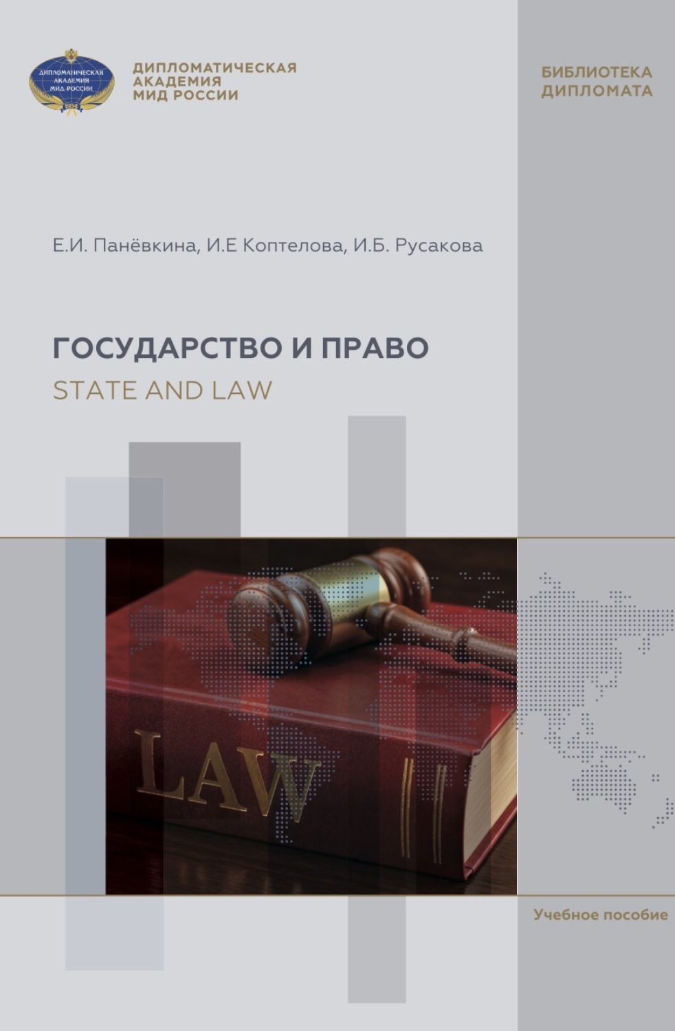 Обложка книги «State and Law. English textbook for Bachelor's course (А2-В2) / Государство и право. Учебное пособие по английскому языку для бакалавров»