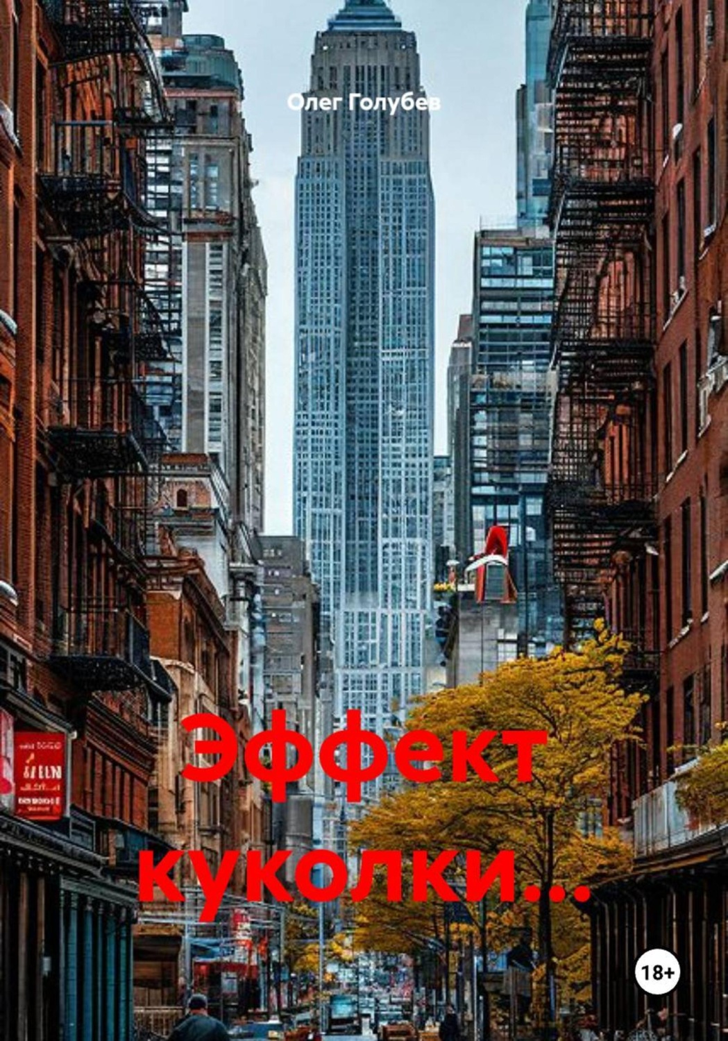 Обложка книги «Эффект куколки...»