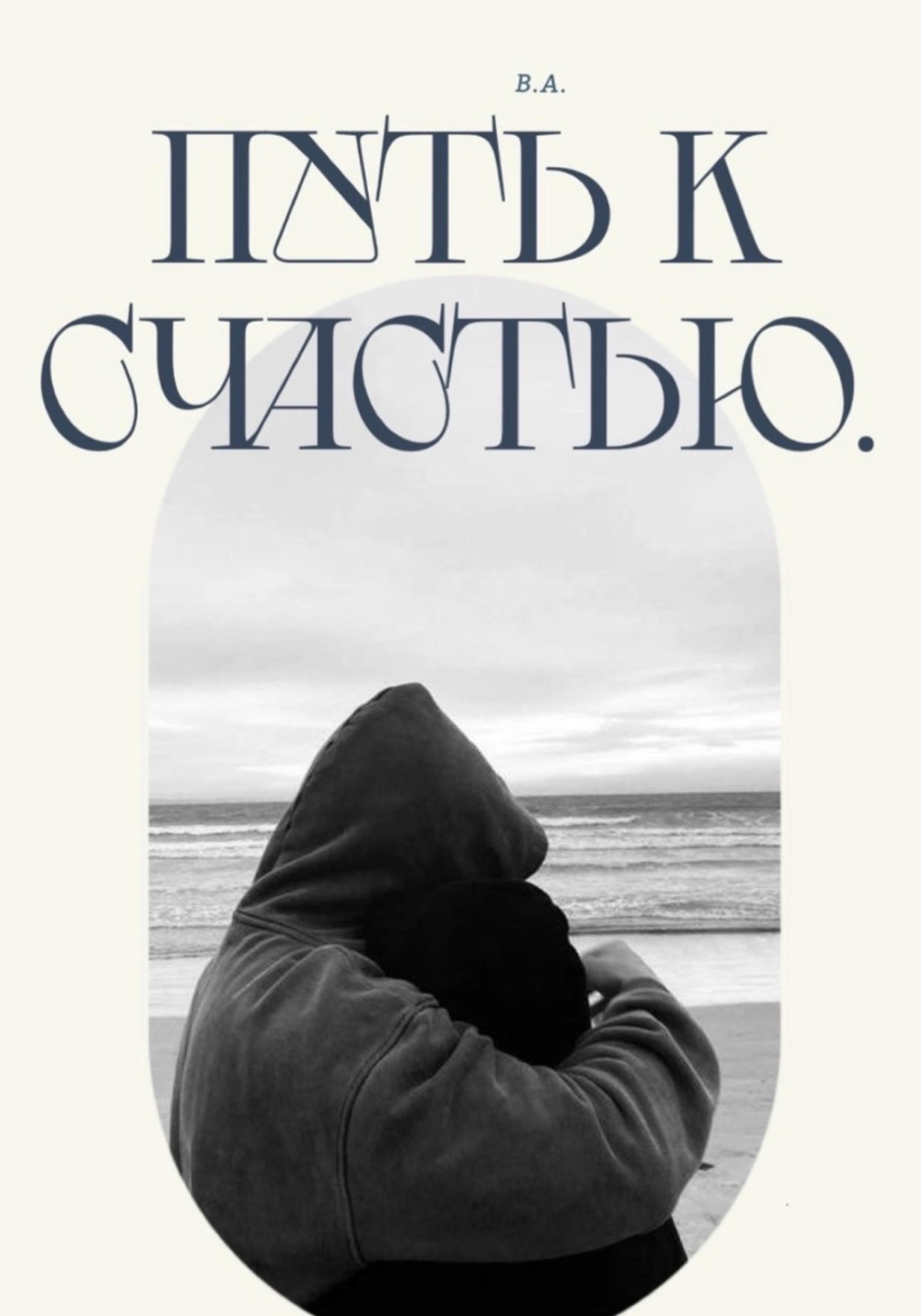 Обложка книги «Путь к счастью»