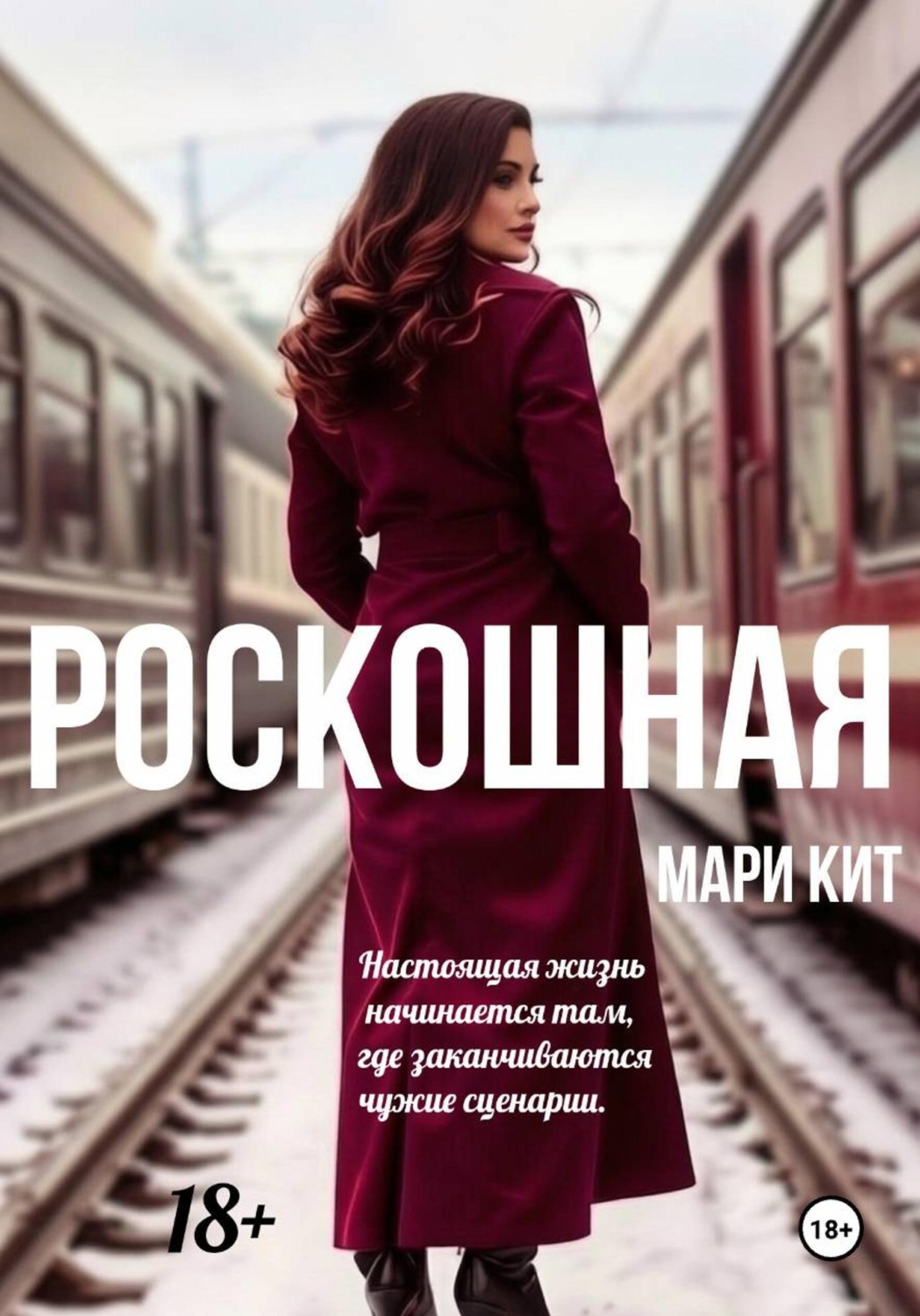 Обложка книги «Роскошная»