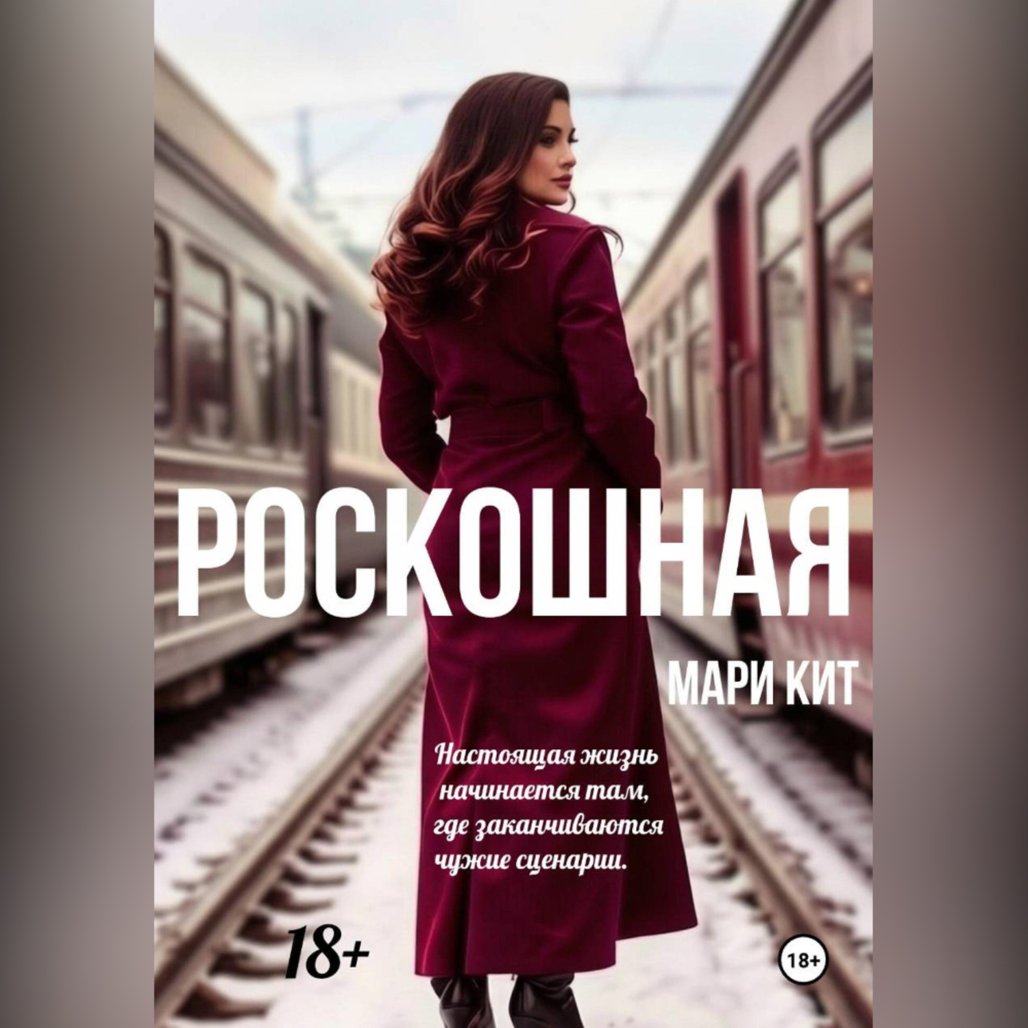 Обложка книги «Роскошная»