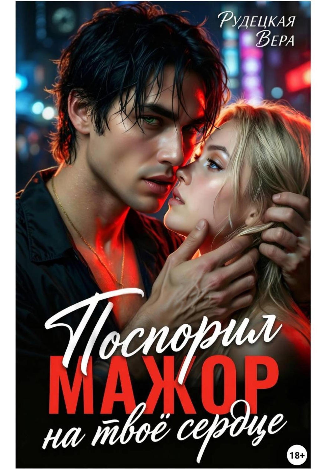 Обложка книги «Мажор. Поспорил на твоё сердце»