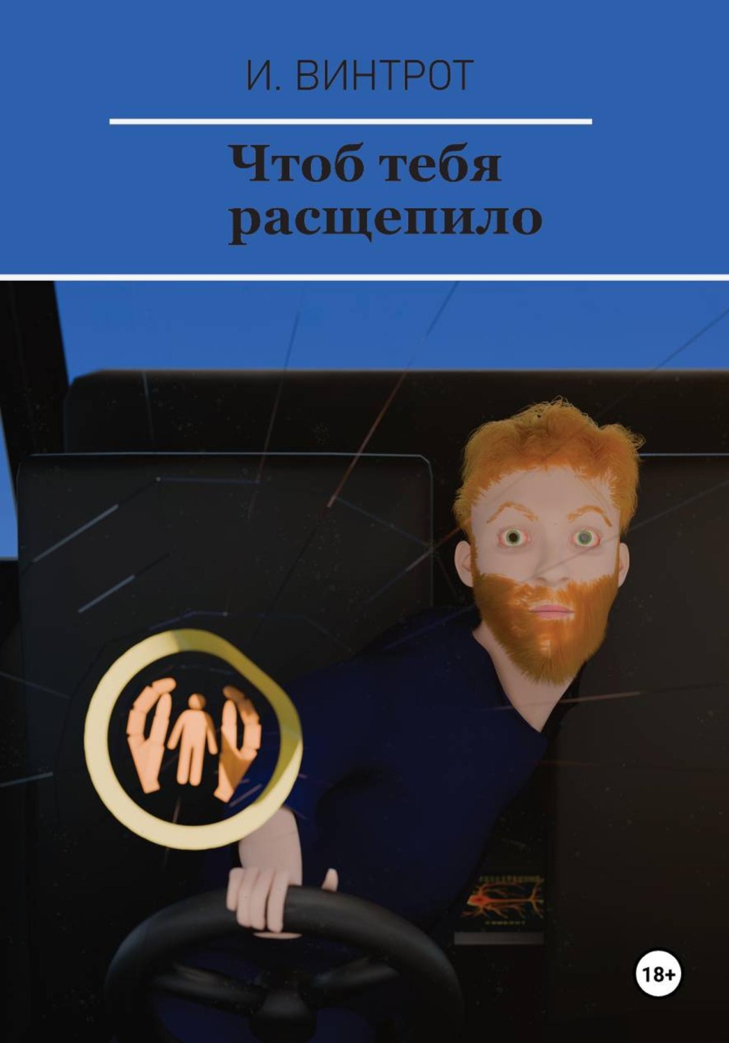 Обложка книги «Чтоб тебя расщепило»
