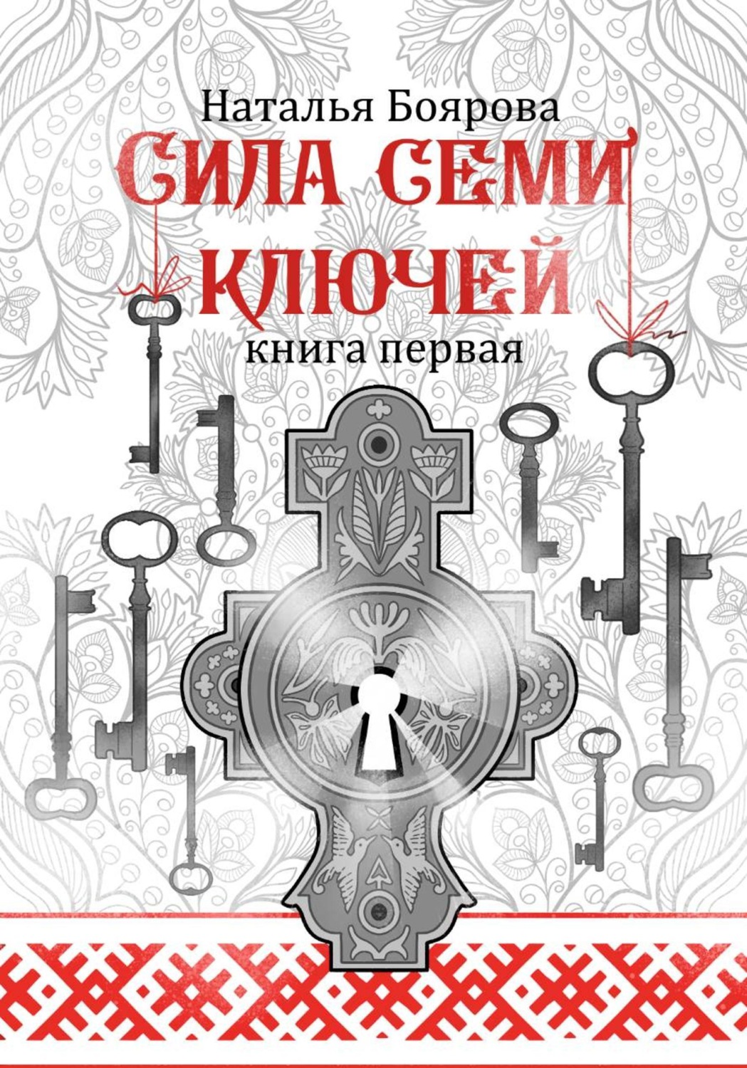 Обложка книги «Сила семи ключей»