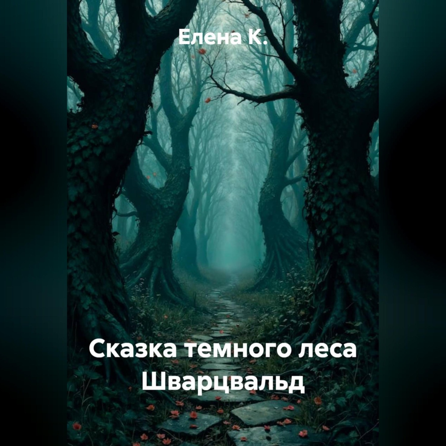 Обложка книги «Сказка темного леса Шварцвальд»