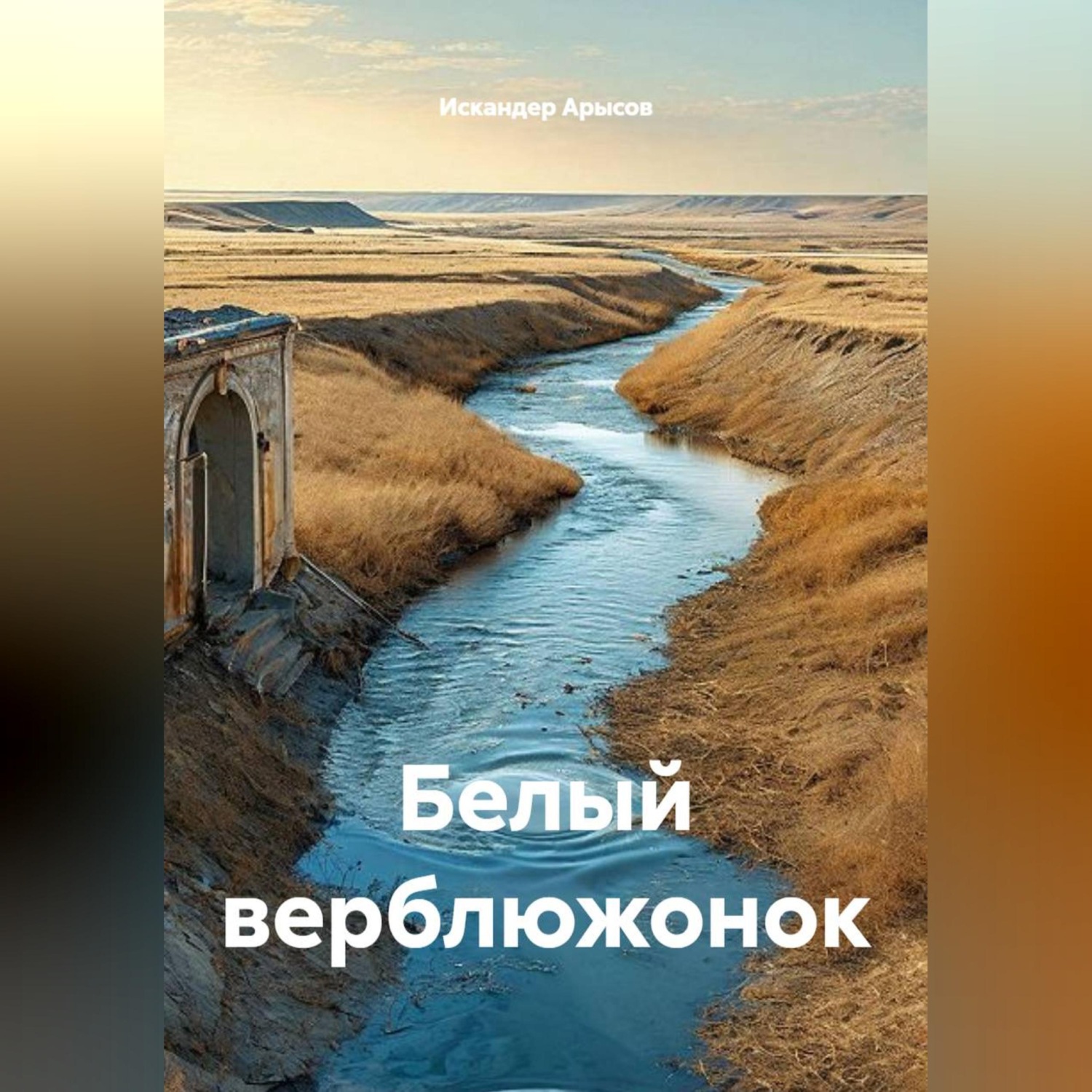 Обложка книги «Белый верблюжонок»