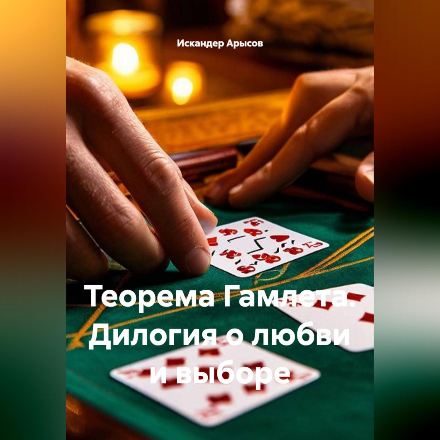 Обложка книги «Теорема Гамлета. Дилогия о любви и выборе»