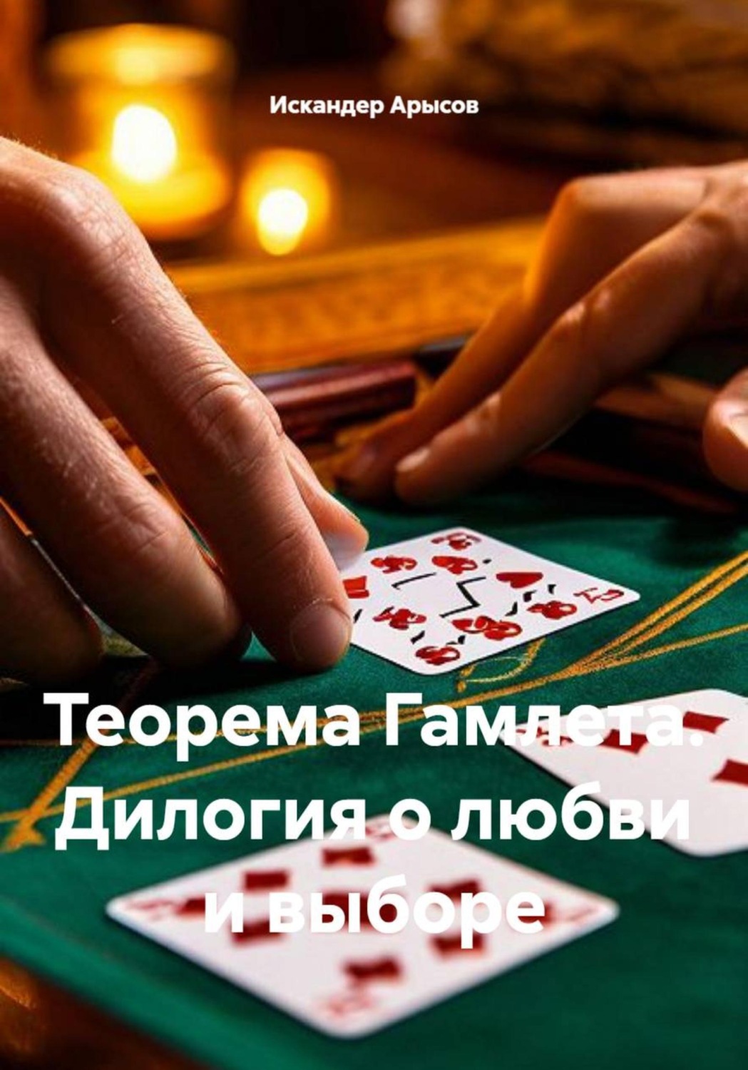 Обложка книги «Теорема Гамлета. Дилогия о любви и выборе»