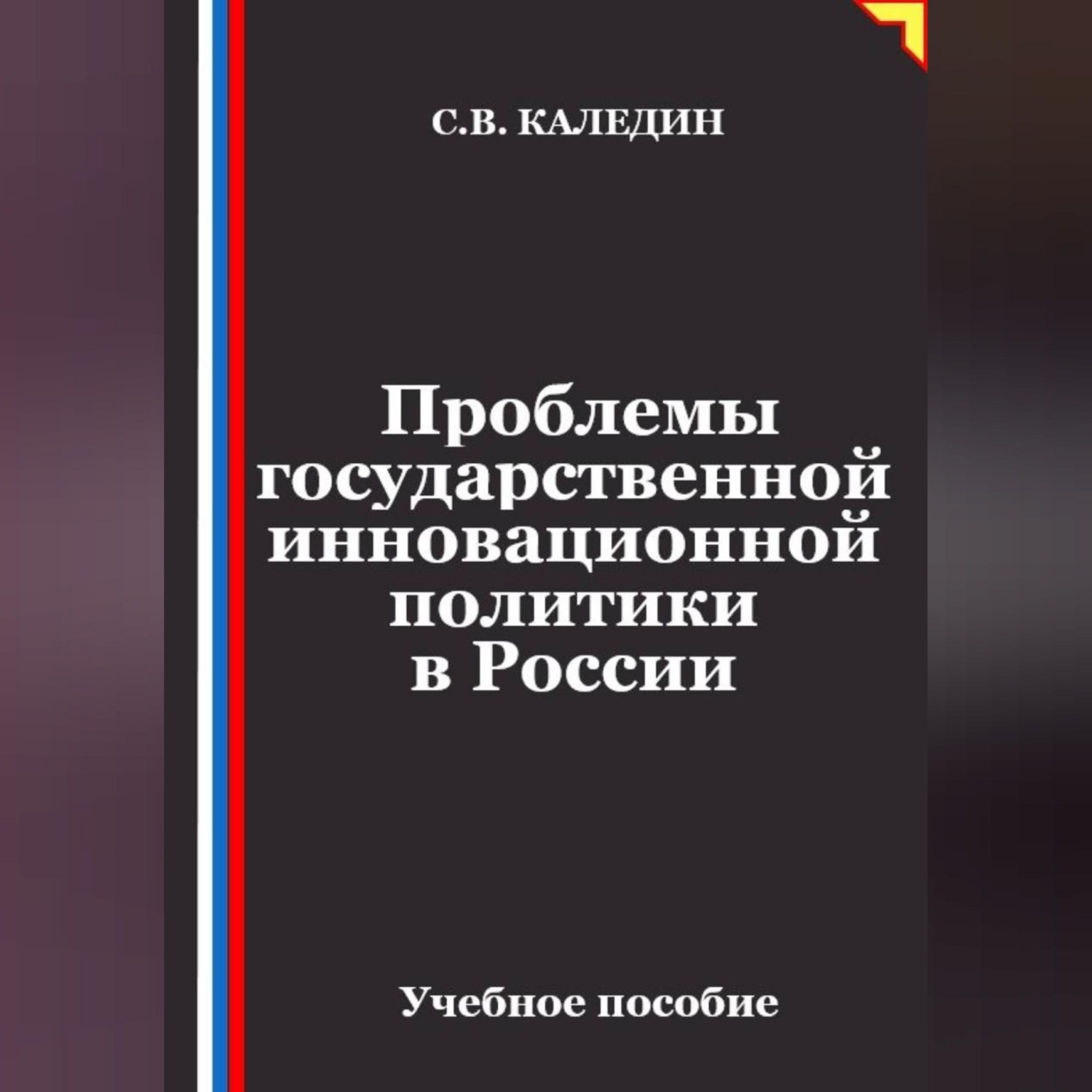 Обложка книги «Проблемы государственной инновационной политики в России»