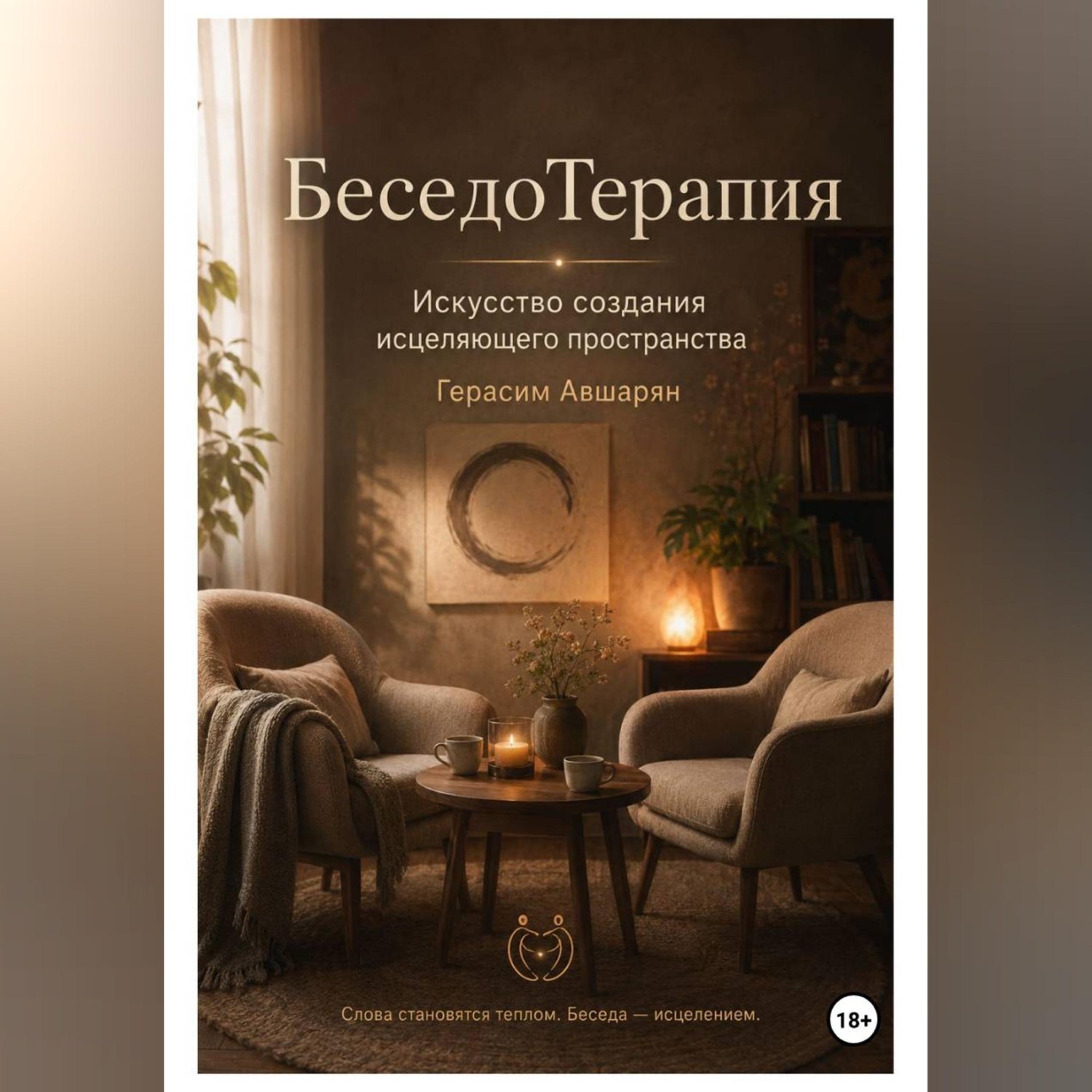 Обложка книги «БеседоТерапия. Искусство создания исцеляющего пространства»