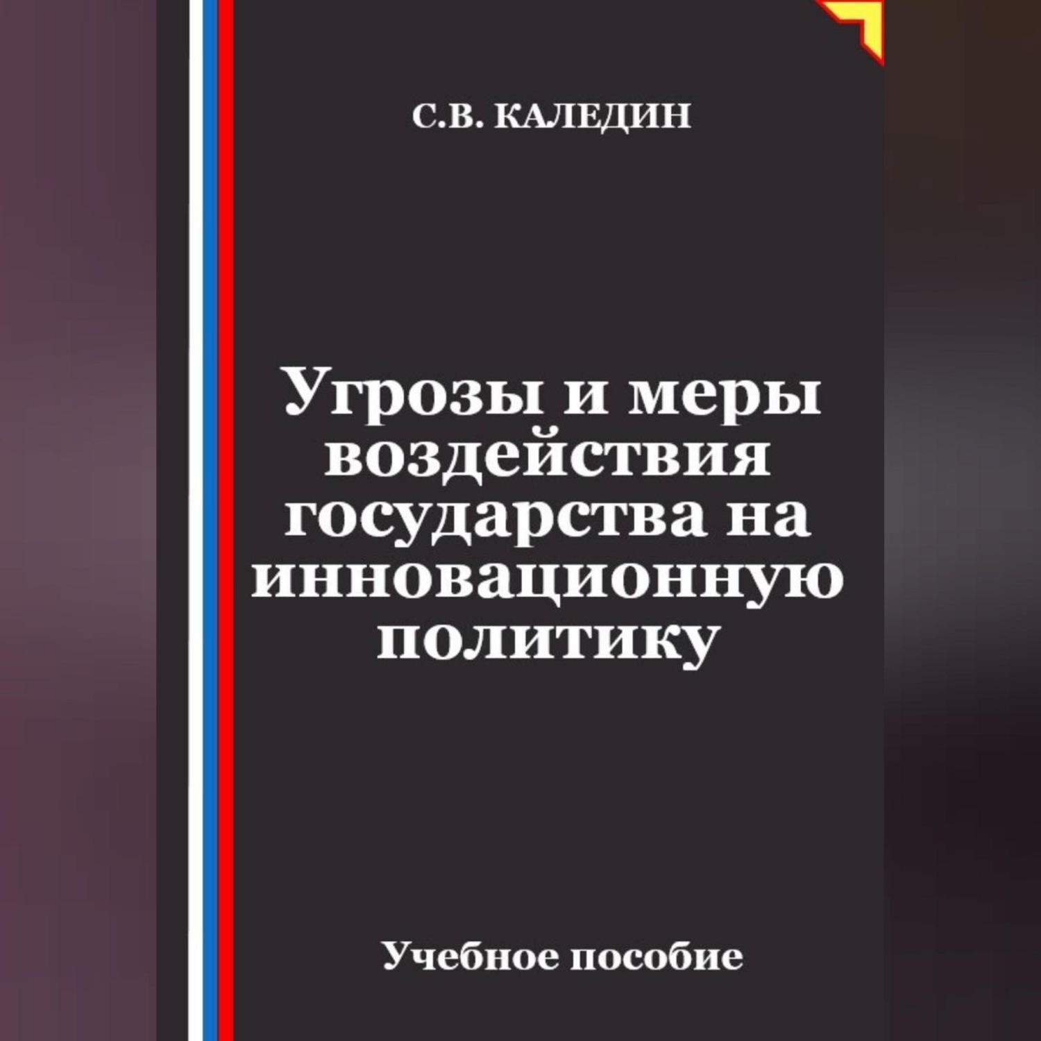 Обложка книги «Угрозы и меры воздействия государства на инновационную политику»