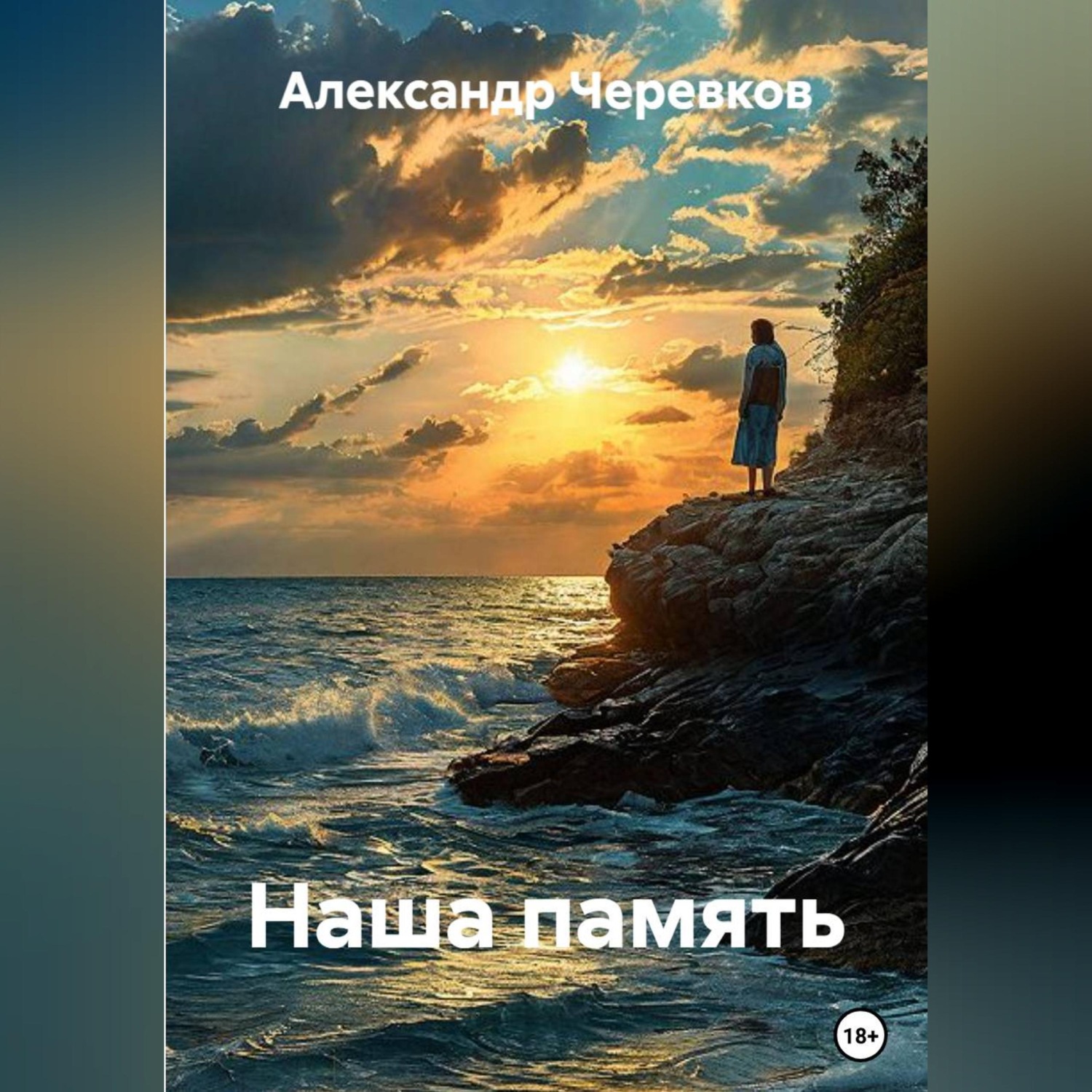 Обложка книги «Наша память»