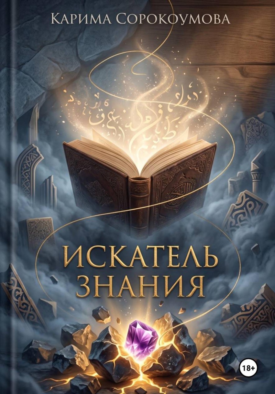 Обложка книги «Искатель знания»