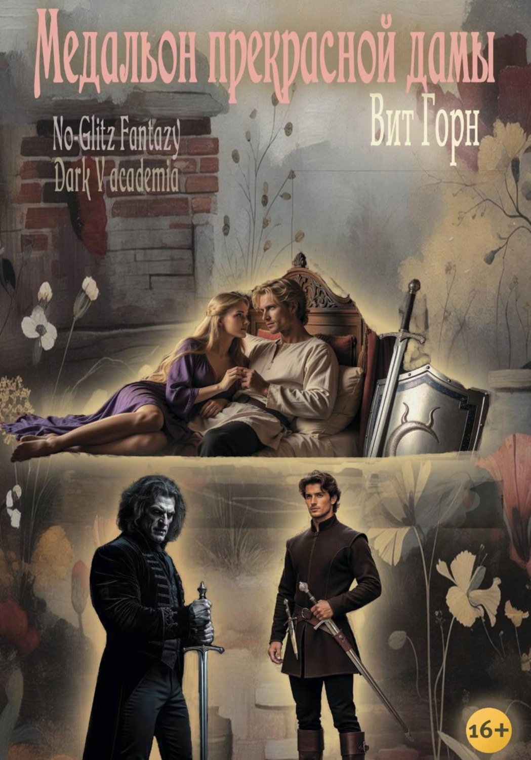 Обложка книги «Медальон прекрасной дамы»