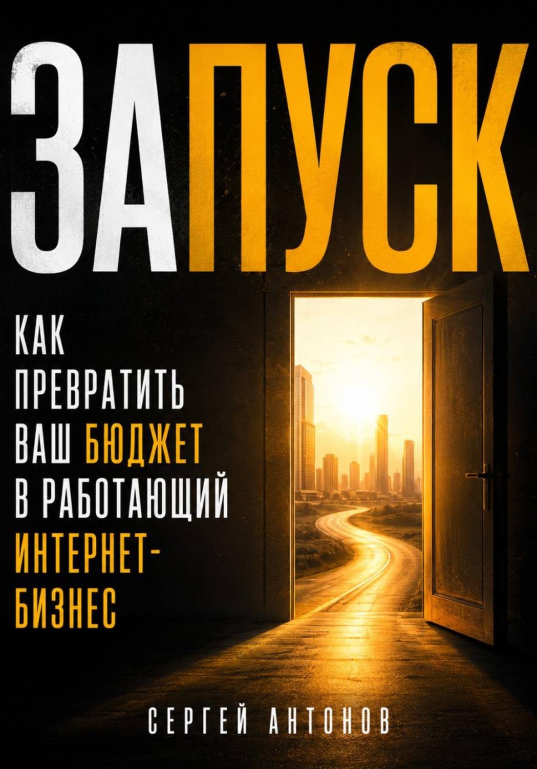 Обложка книги «Запуск. Как превратить ваш бюджет в работающий интернет-бизнес» — Сергей Антонов