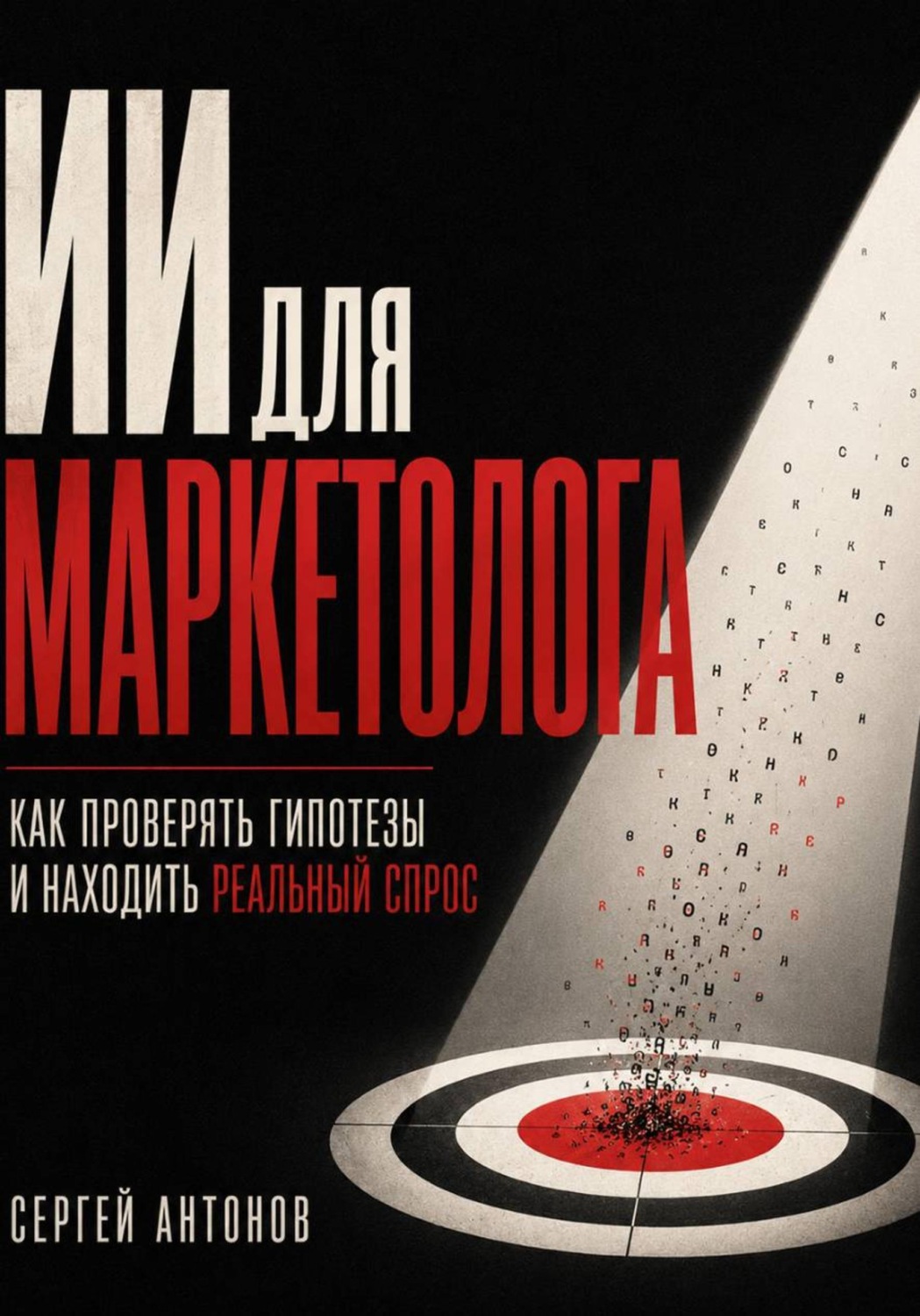Обложка книги «ИИ для маркетолога. Как проверять гипотезы и находить реальный спрос» — Сергей Антонов
