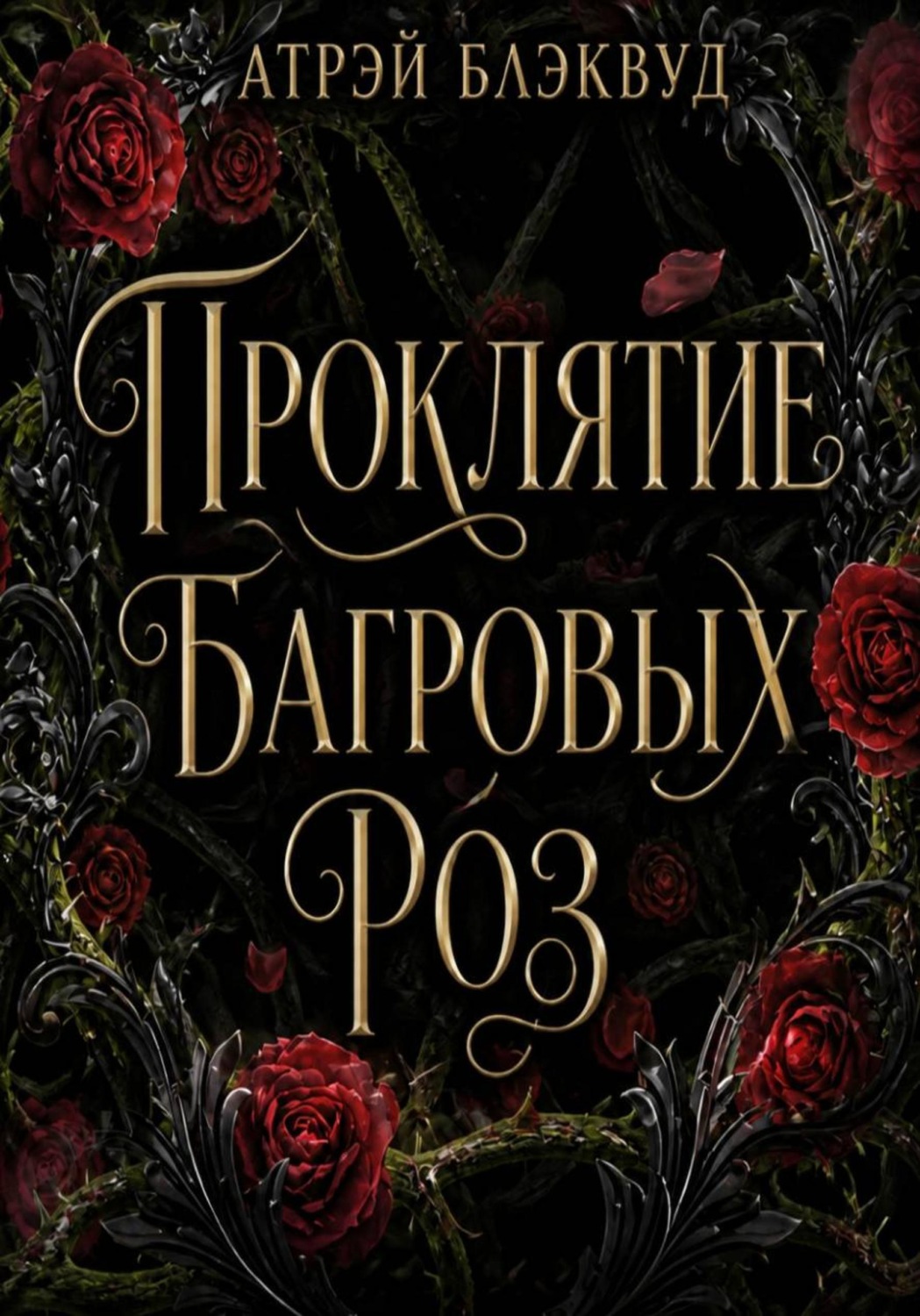 Обложка книги «Проклятие багровых роз»