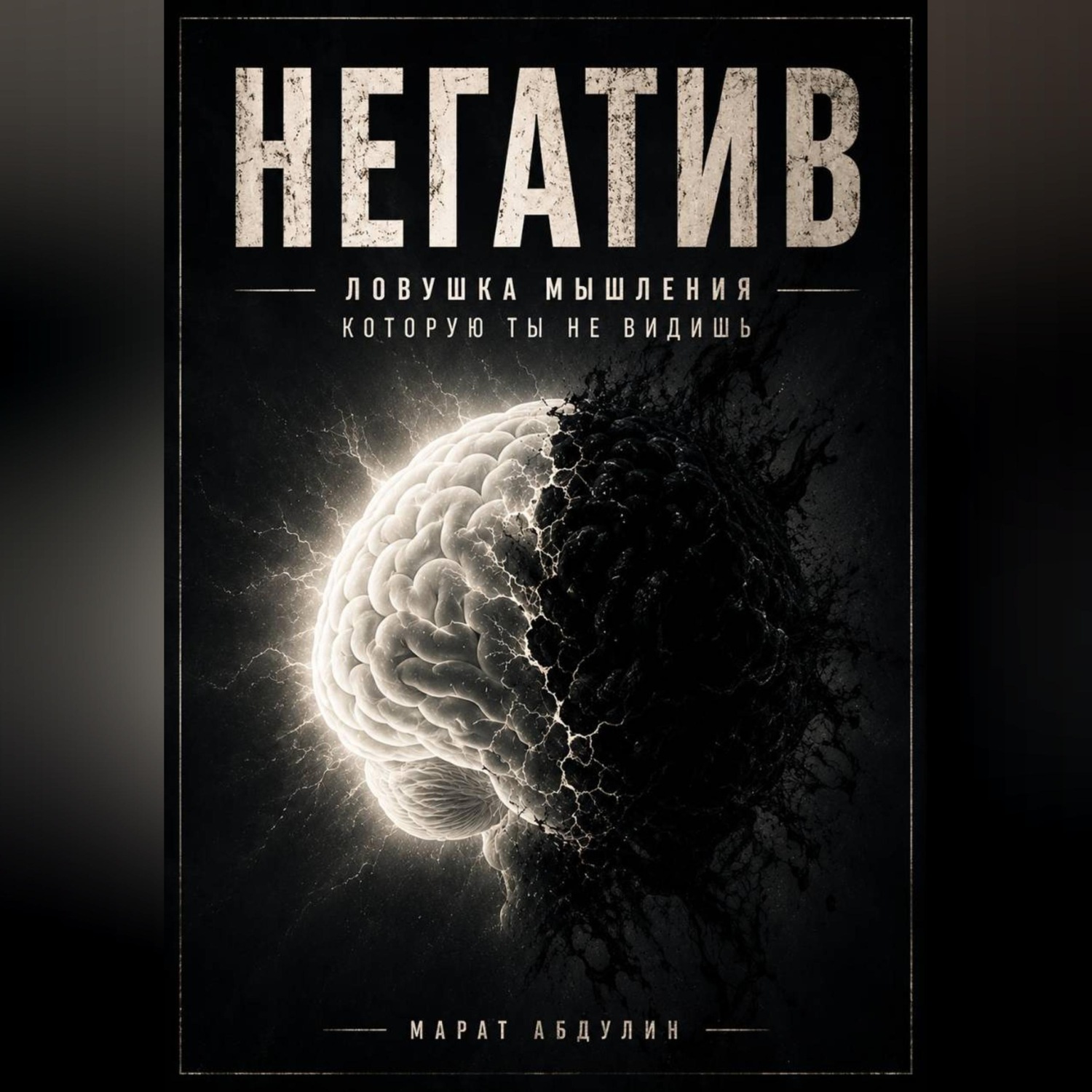 Обложка книги «НЕГАТИВ. Ловушка мышления, которую ты не видишь»