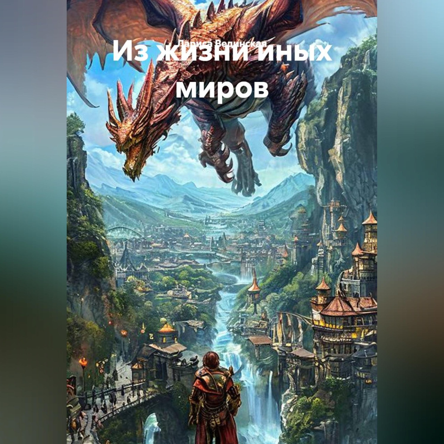 Обложка книги «Из жизни иных миров»