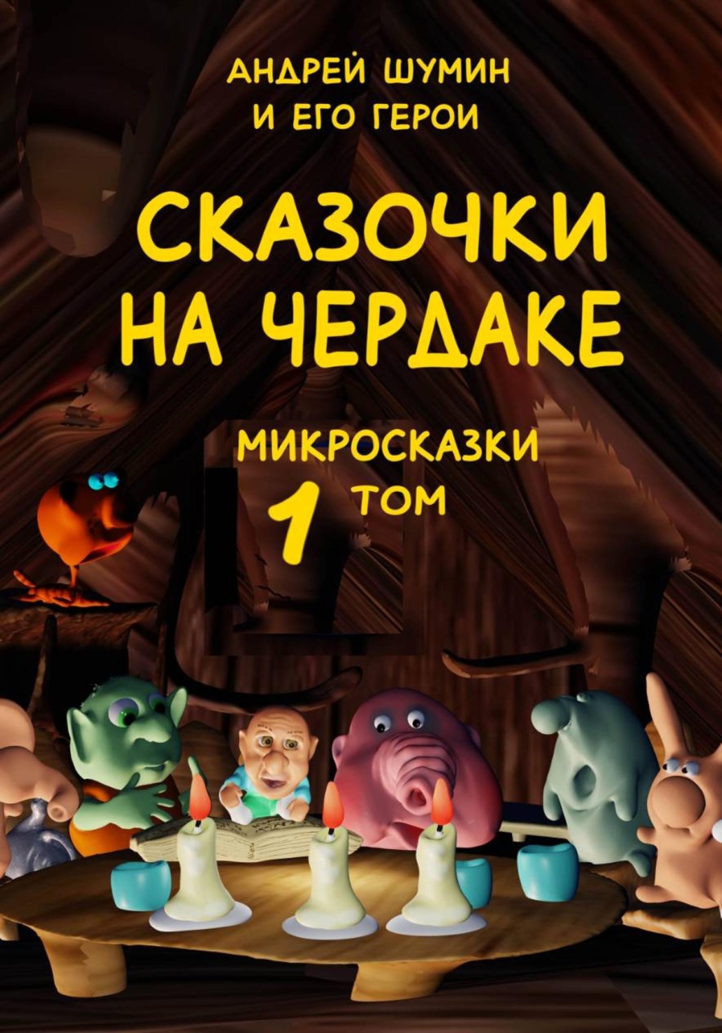 Обложка книги ««Сказочки на чердаке» микросказки 1 том»