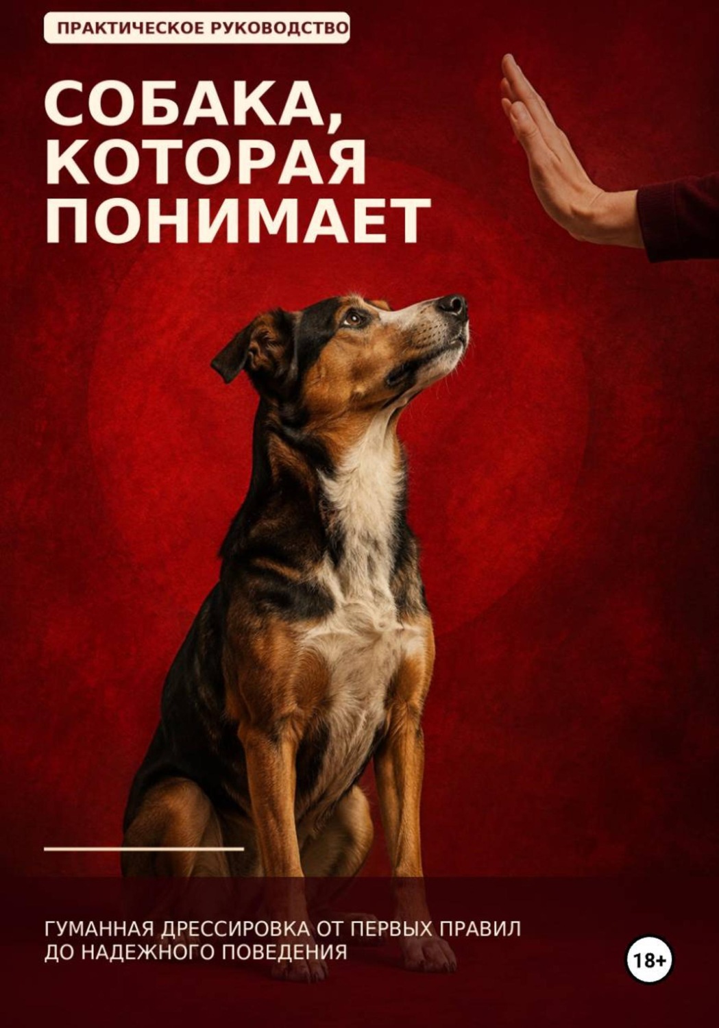 Обложка книги «Собака, которая понимает. Как дрессировать собаку»