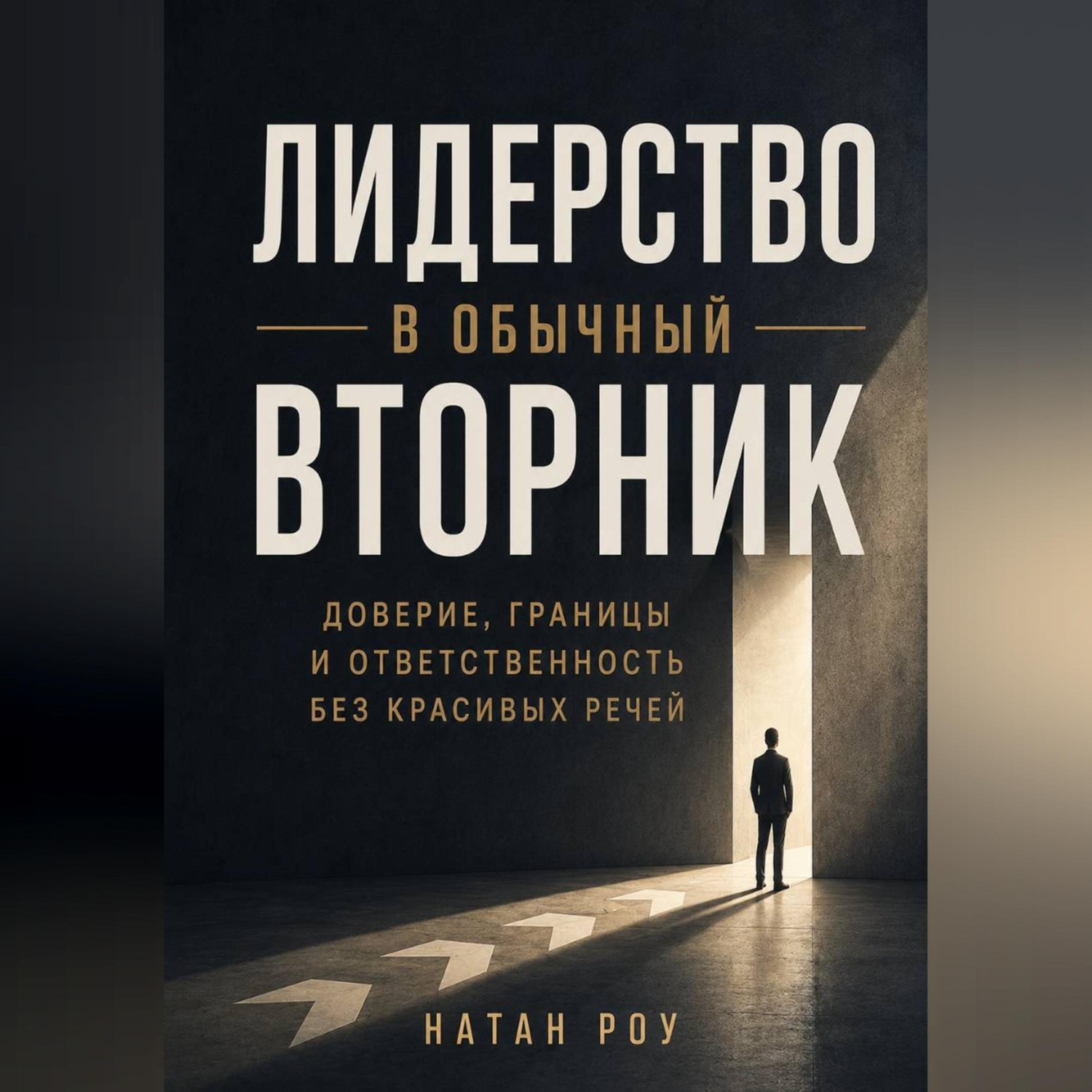 Обложка книги «Лидерство в обычный вторник. Доверие, границы и ответственность без красивых речей»