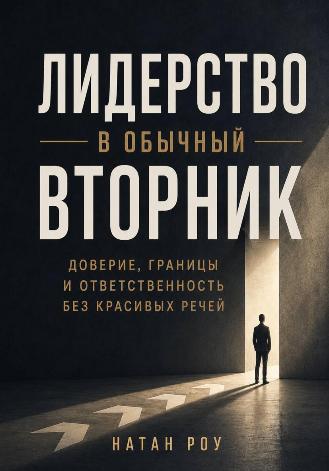 Обложка книги «Лидерство в обычный вторник. Доверие, границы и ответственность без красивых речей»