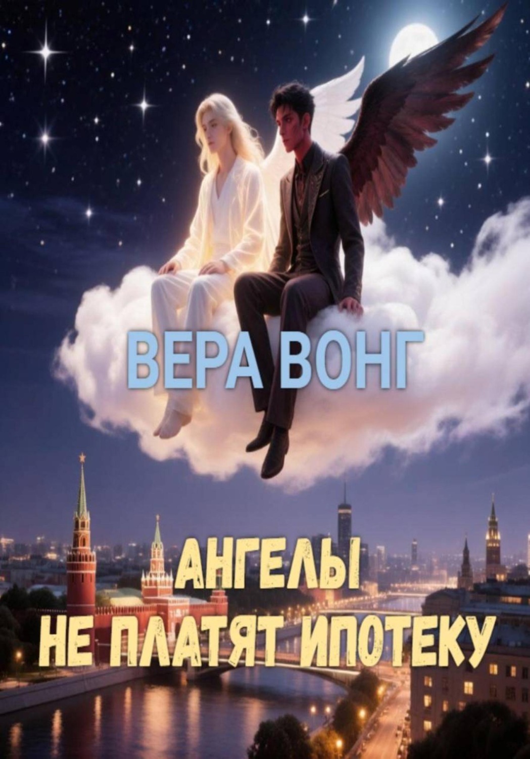 Обложка книги «АНГЕЛЫ НЕ ПЛАТЯТ ИПОТЕКУ»