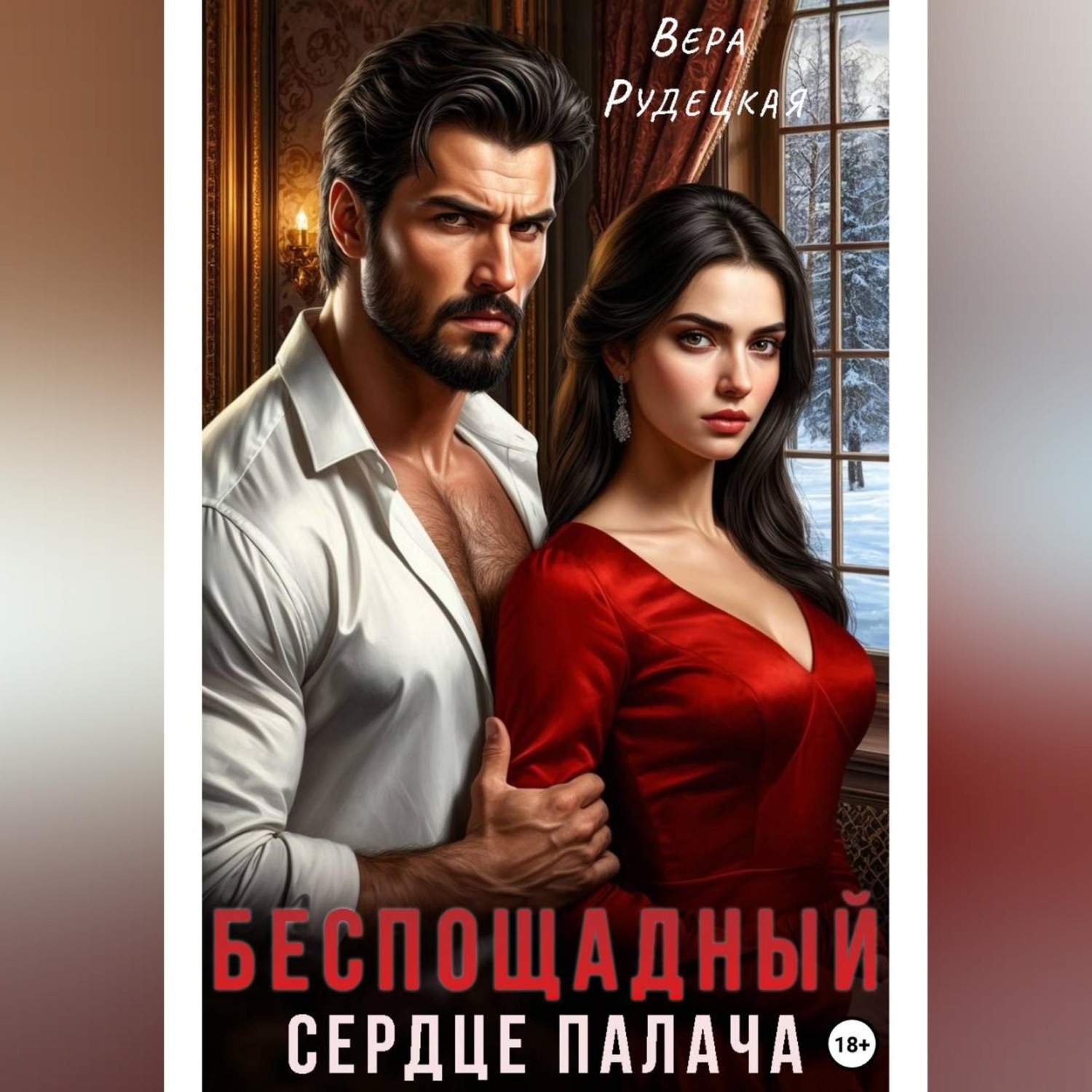 Обложка книги «Сердце палача. Беспощадный»